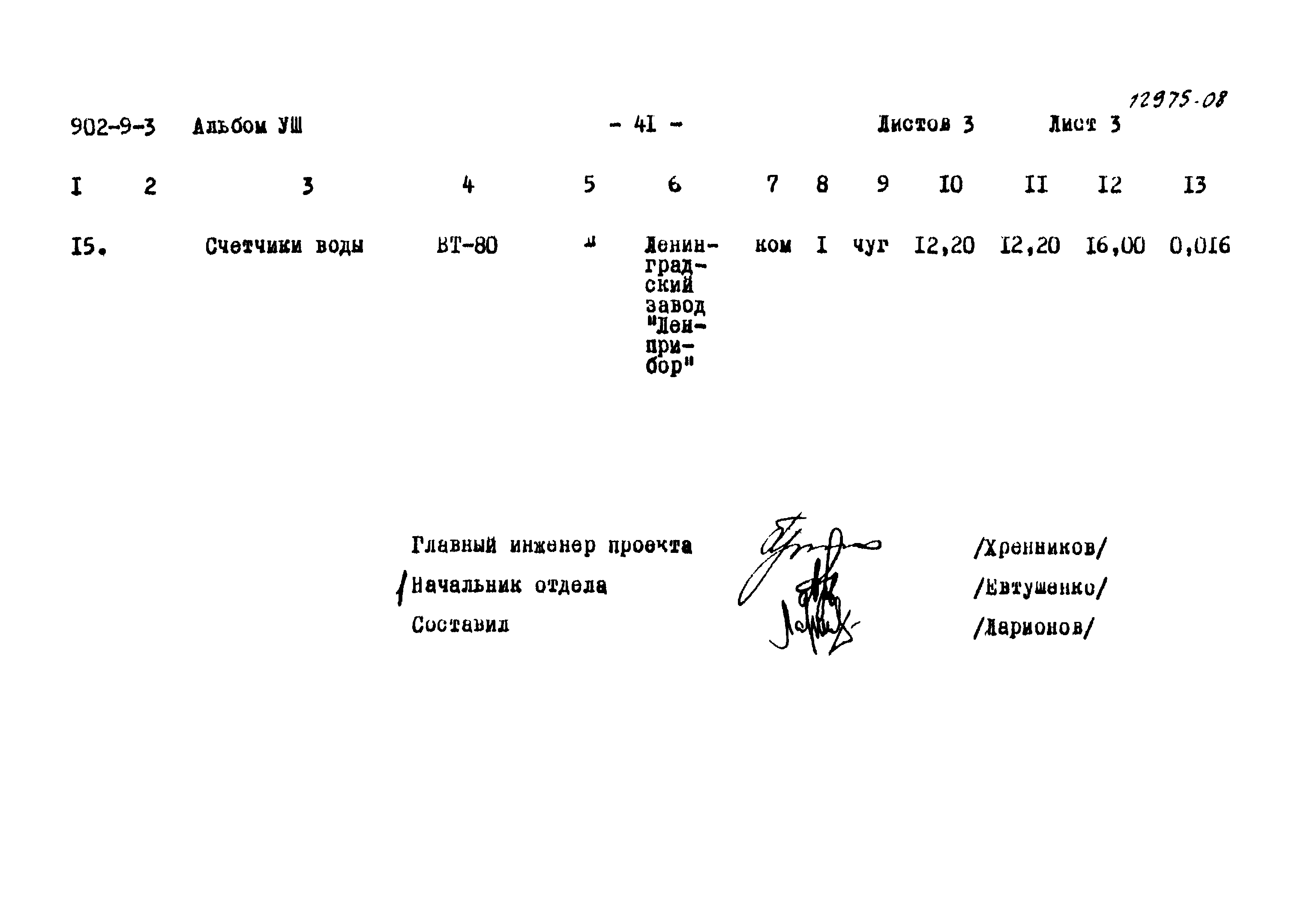 Типовой проект 902-9-3
