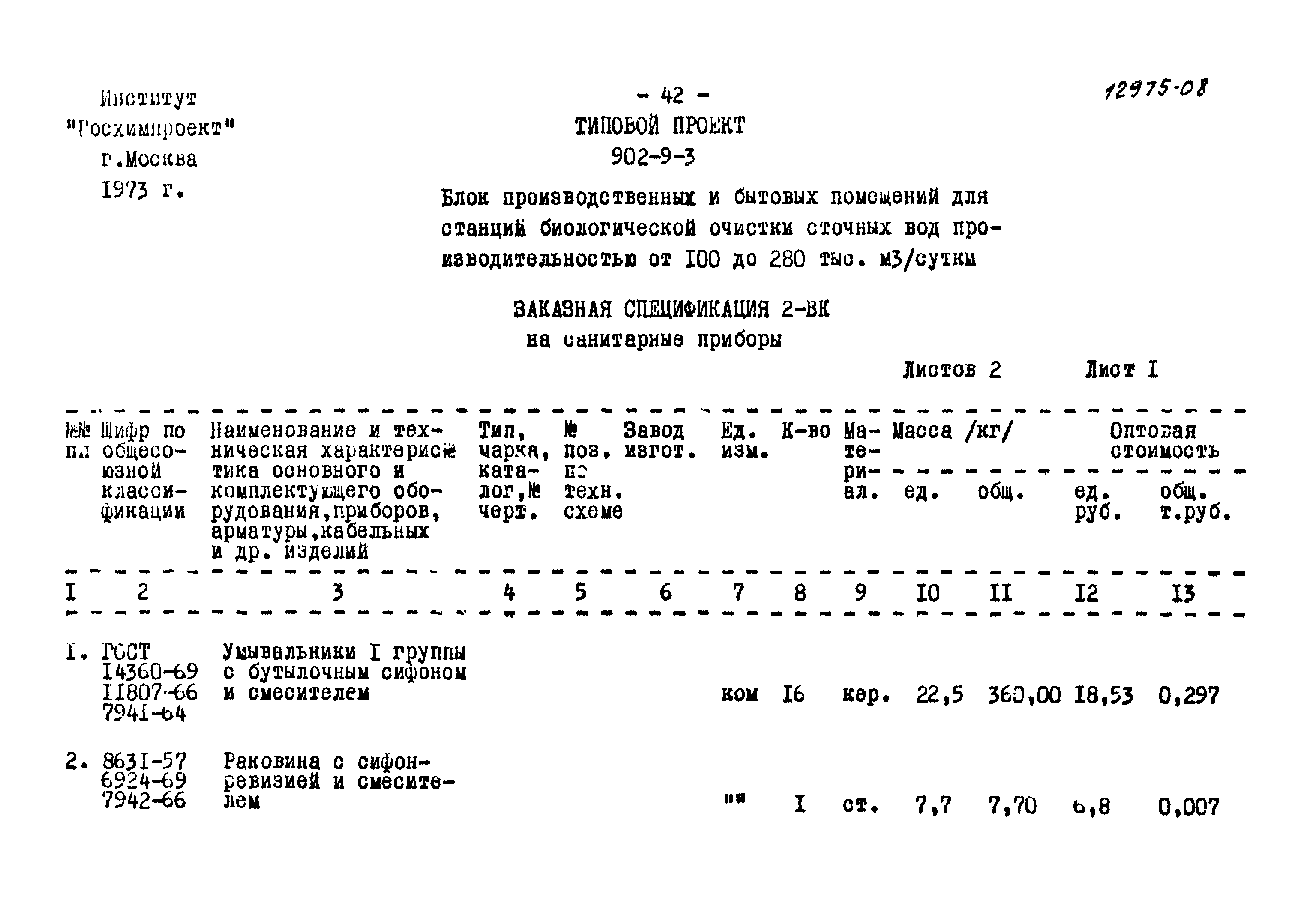Типовой проект 902-9-3