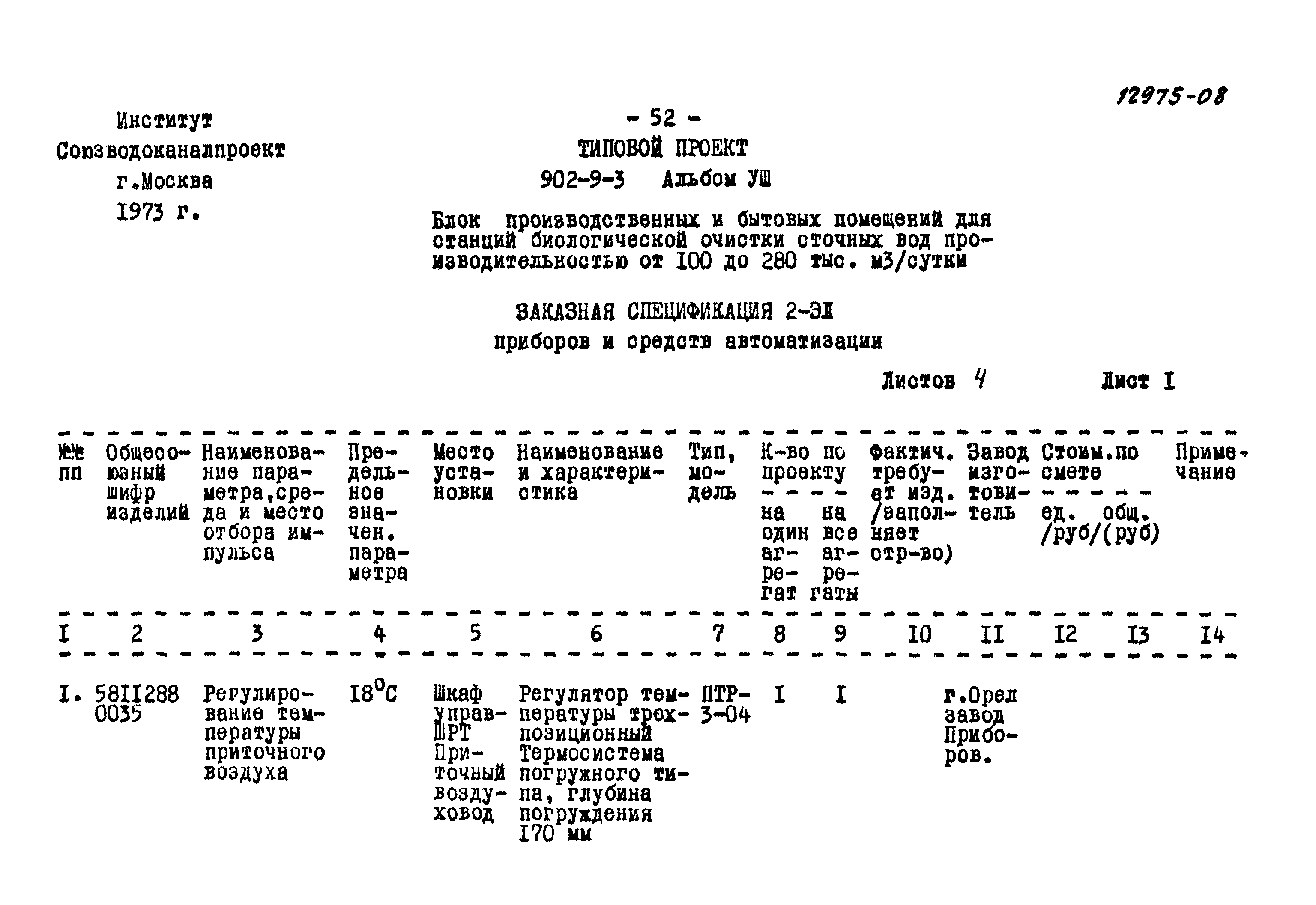 Типовой проект 902-9-3