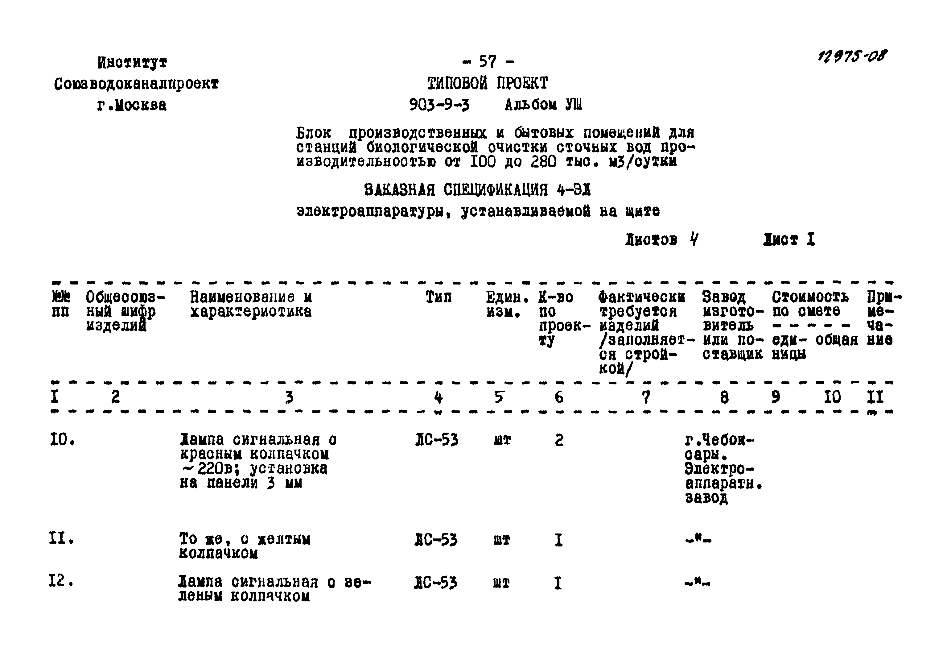 Типовой проект 902-9-3