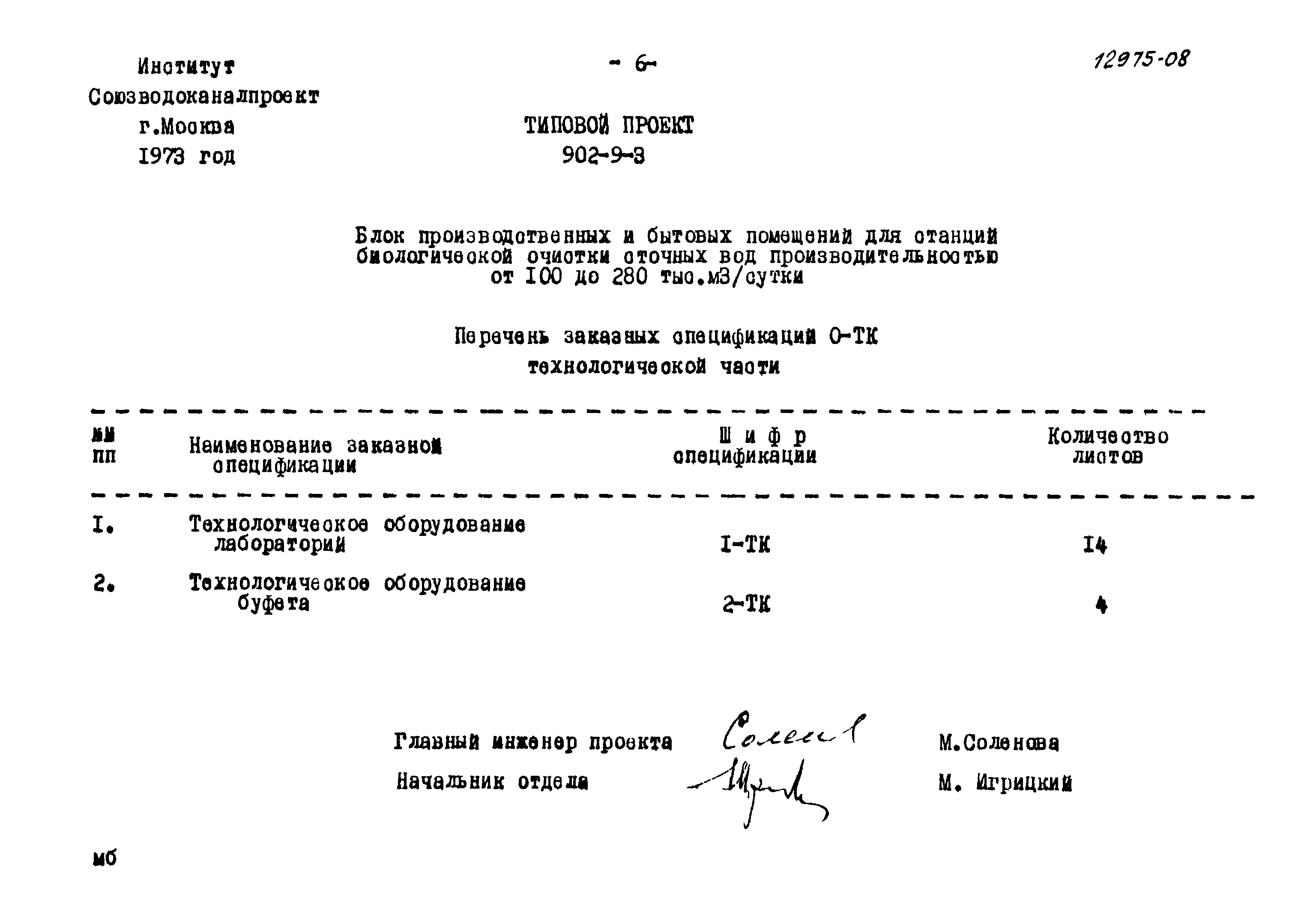 Типовой проект 902-9-3