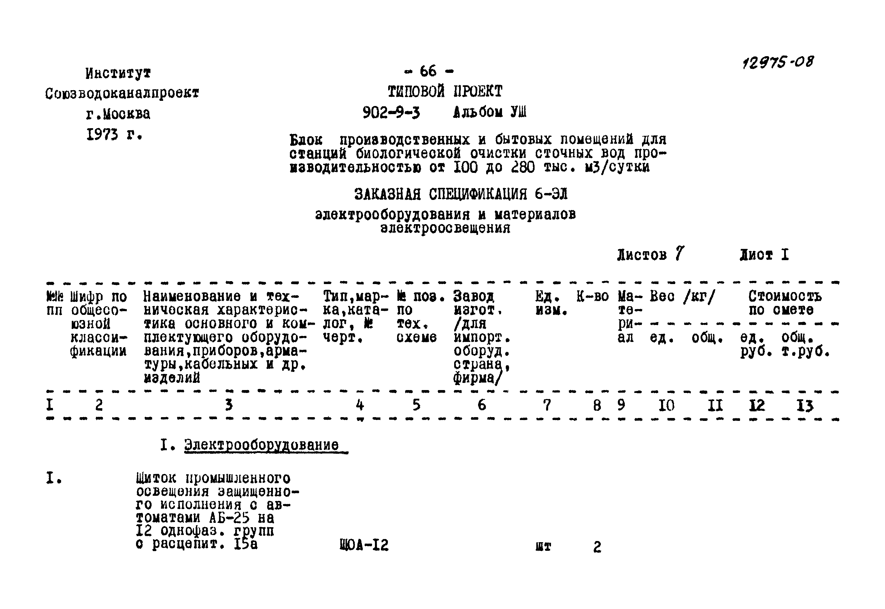 Типовой проект 902-9-3