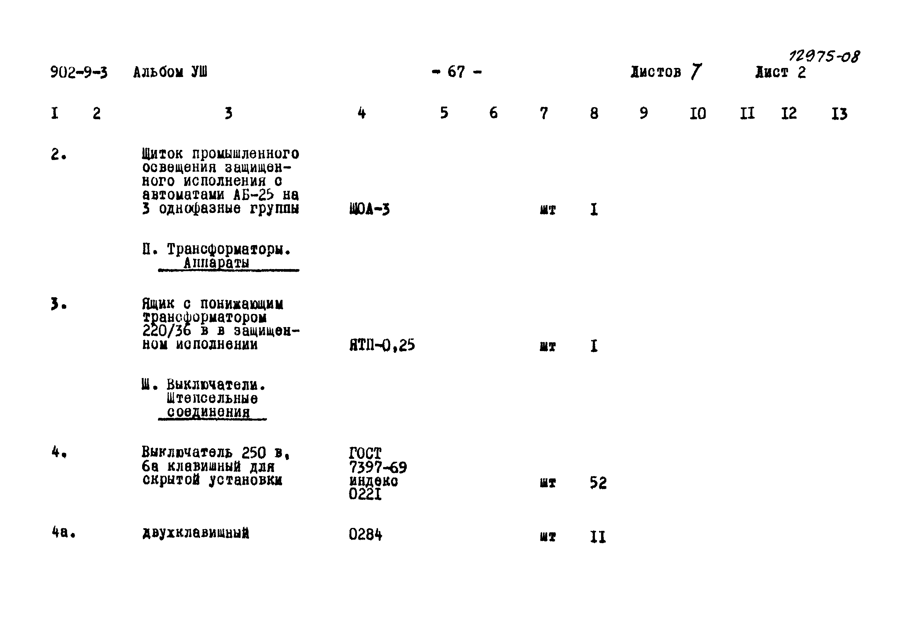 Типовой проект 902-9-3