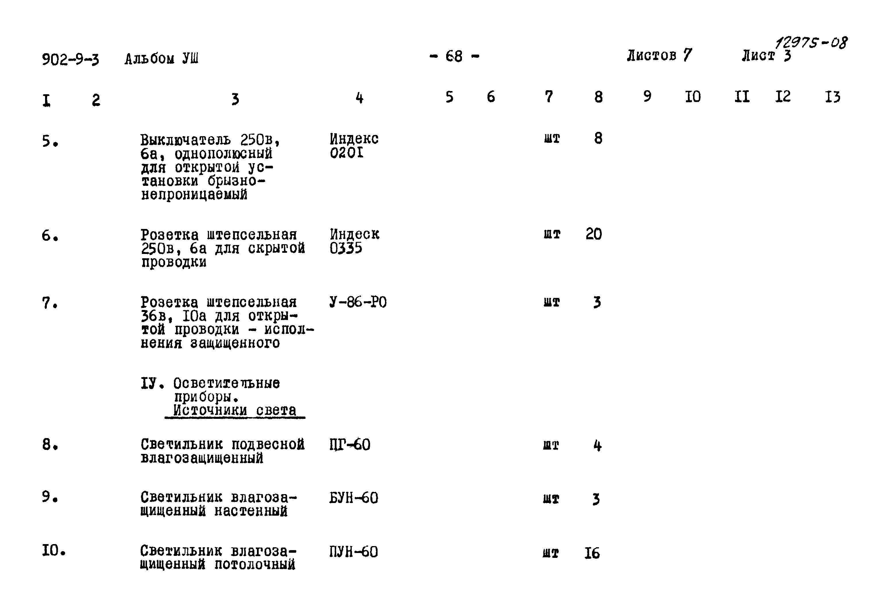 Типовой проект 902-9-3