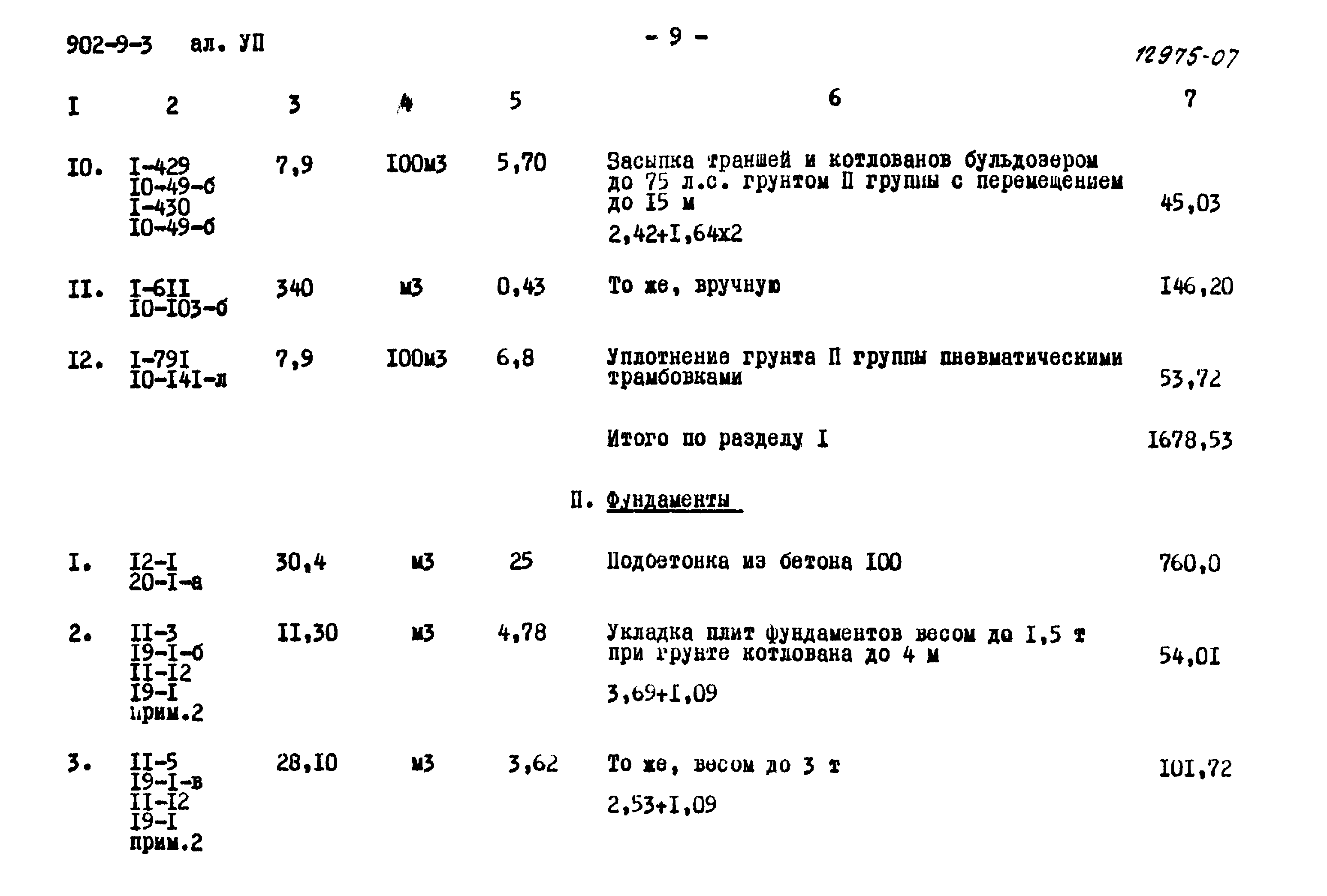 Типовой проект 902-9-3