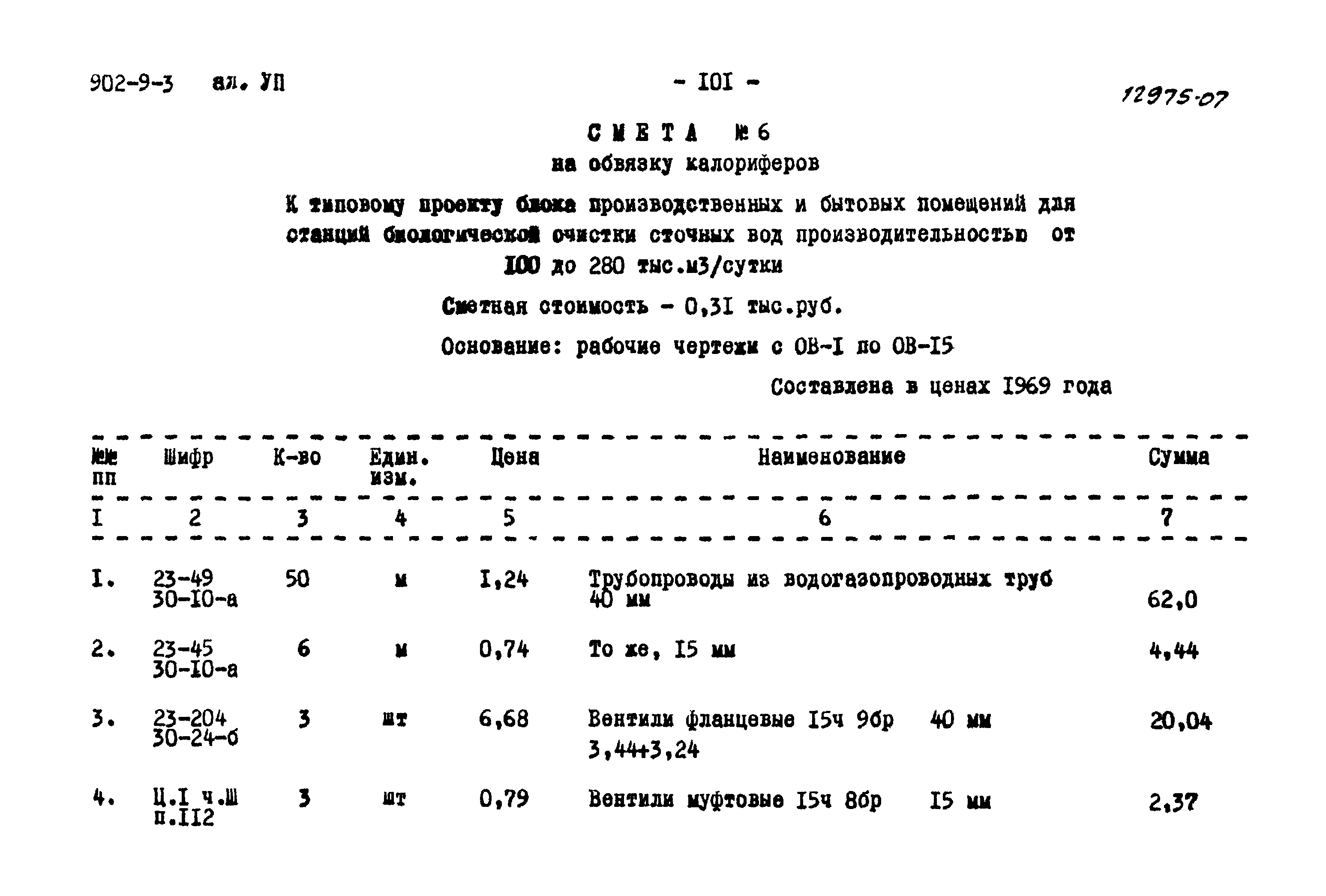 Типовой проект 902-9-3