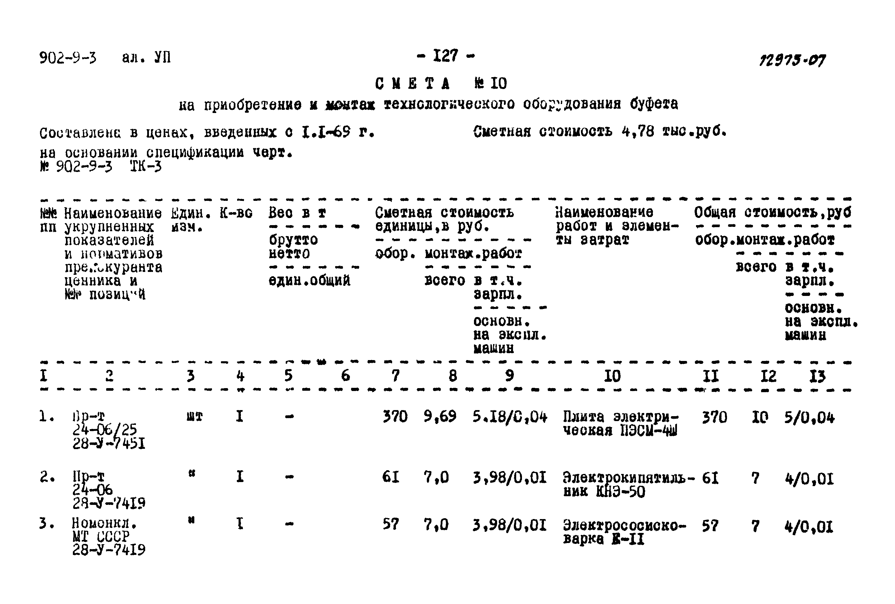 Типовой проект 902-9-3