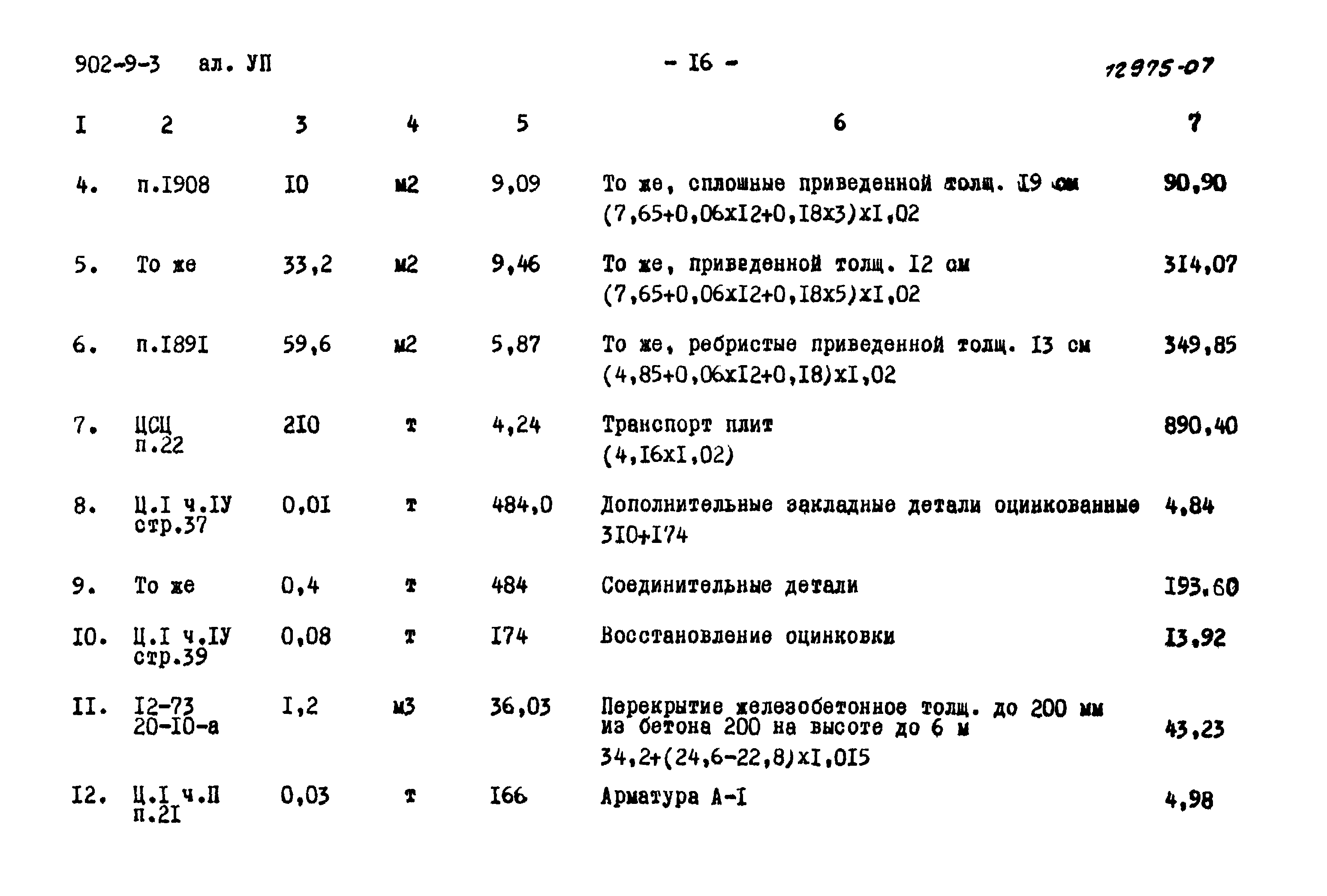 Типовой проект 902-9-3