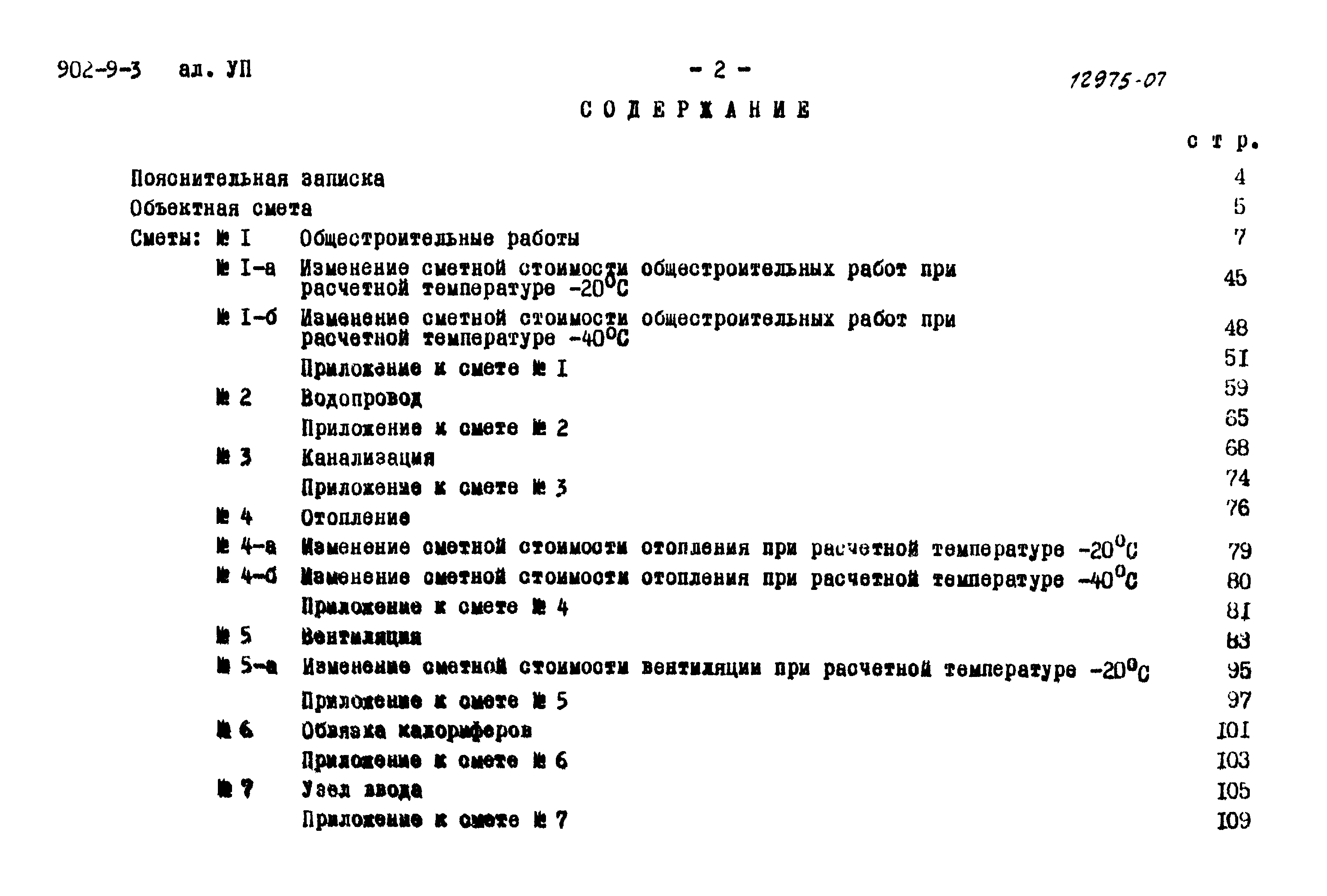 Типовой проект 902-9-3
