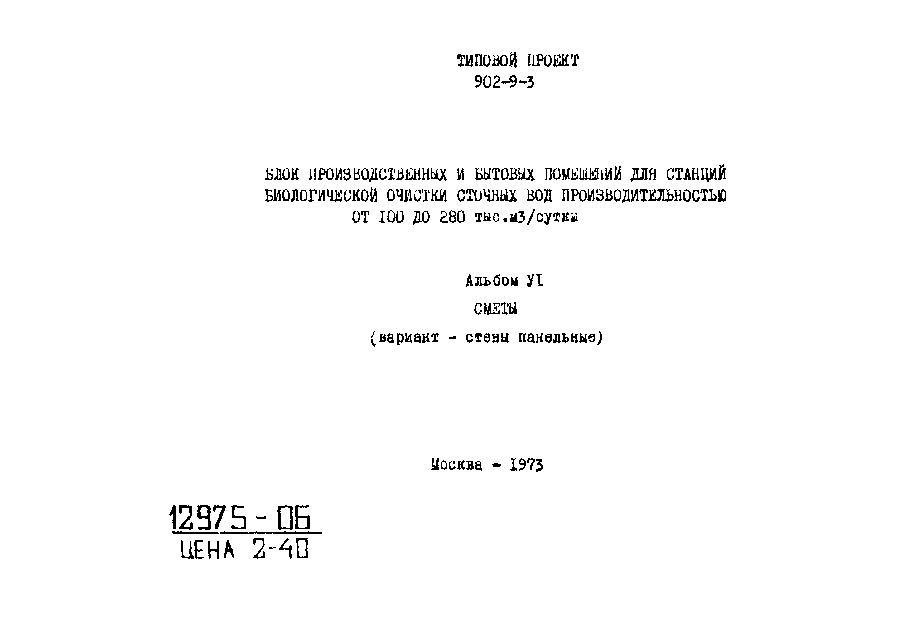 Типовой проект 902-9-3