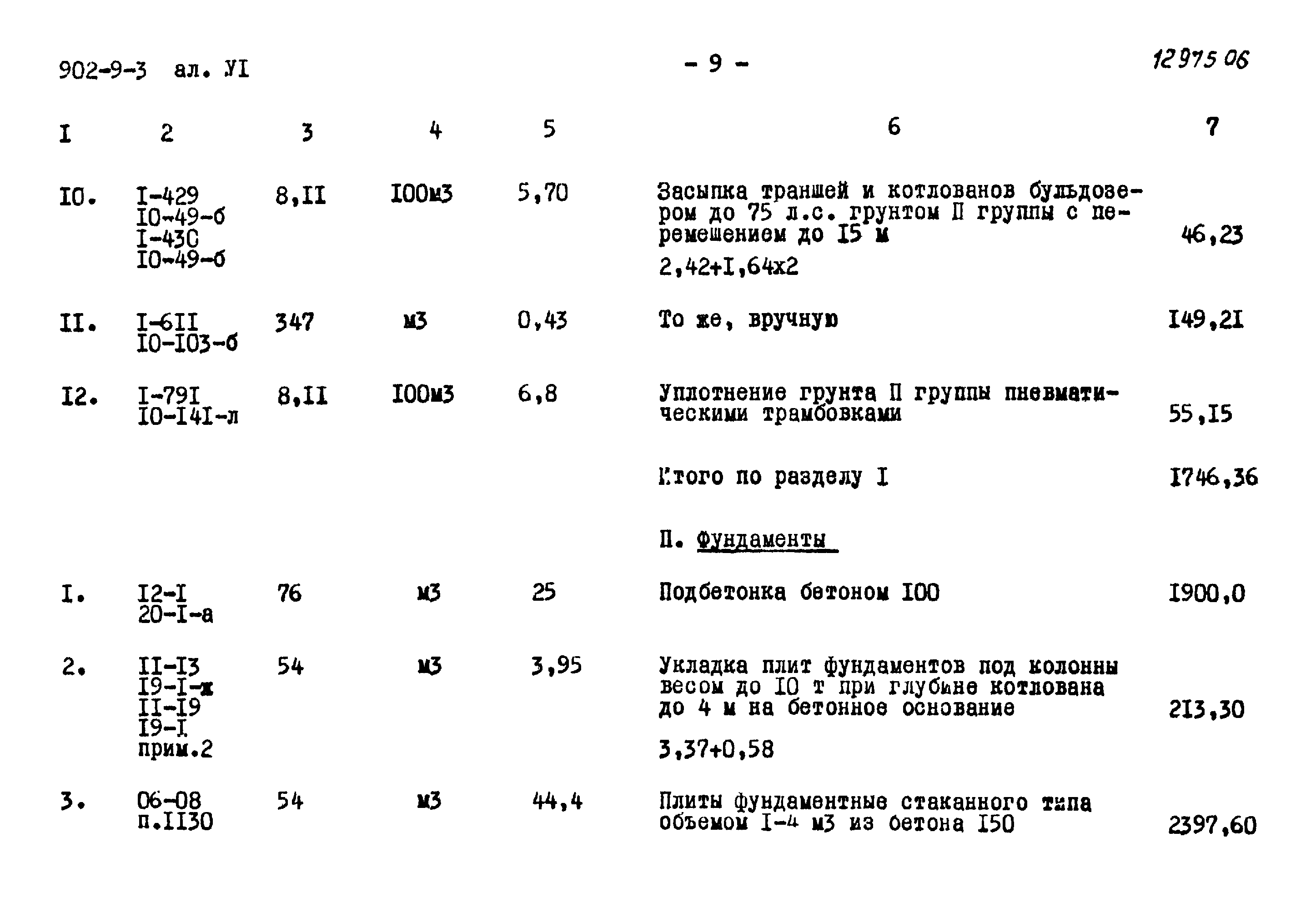 Типовой проект 902-9-3