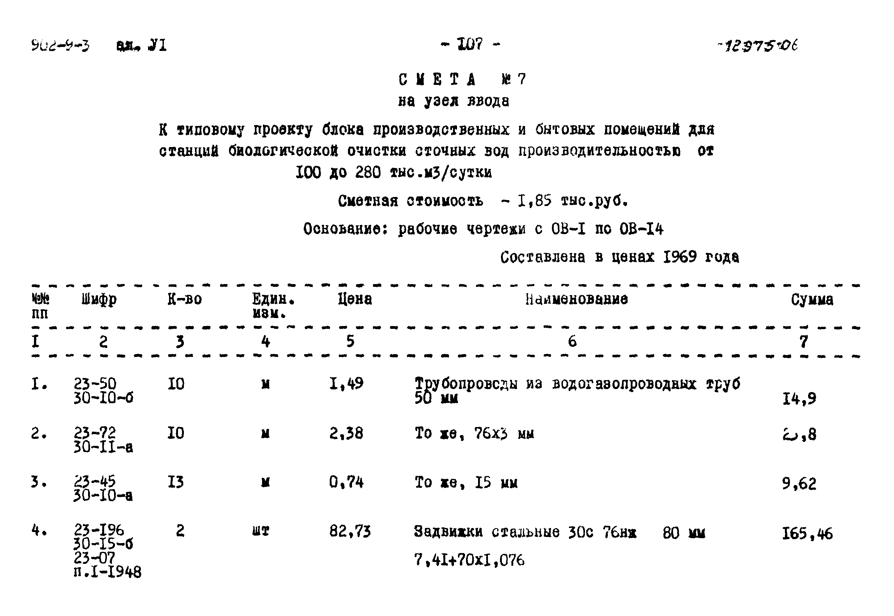 Типовой проект 902-9-3