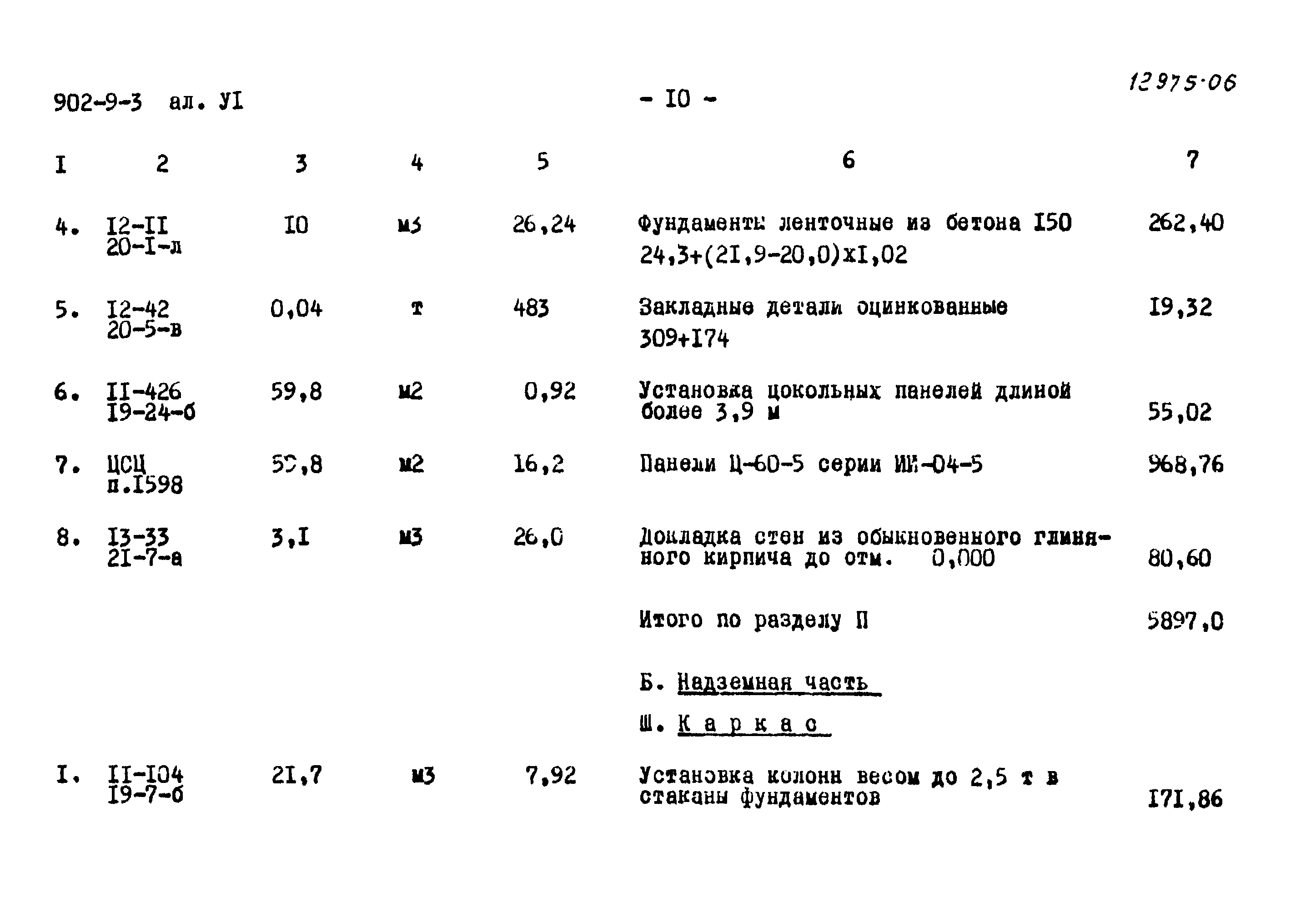 Типовой проект 902-9-3