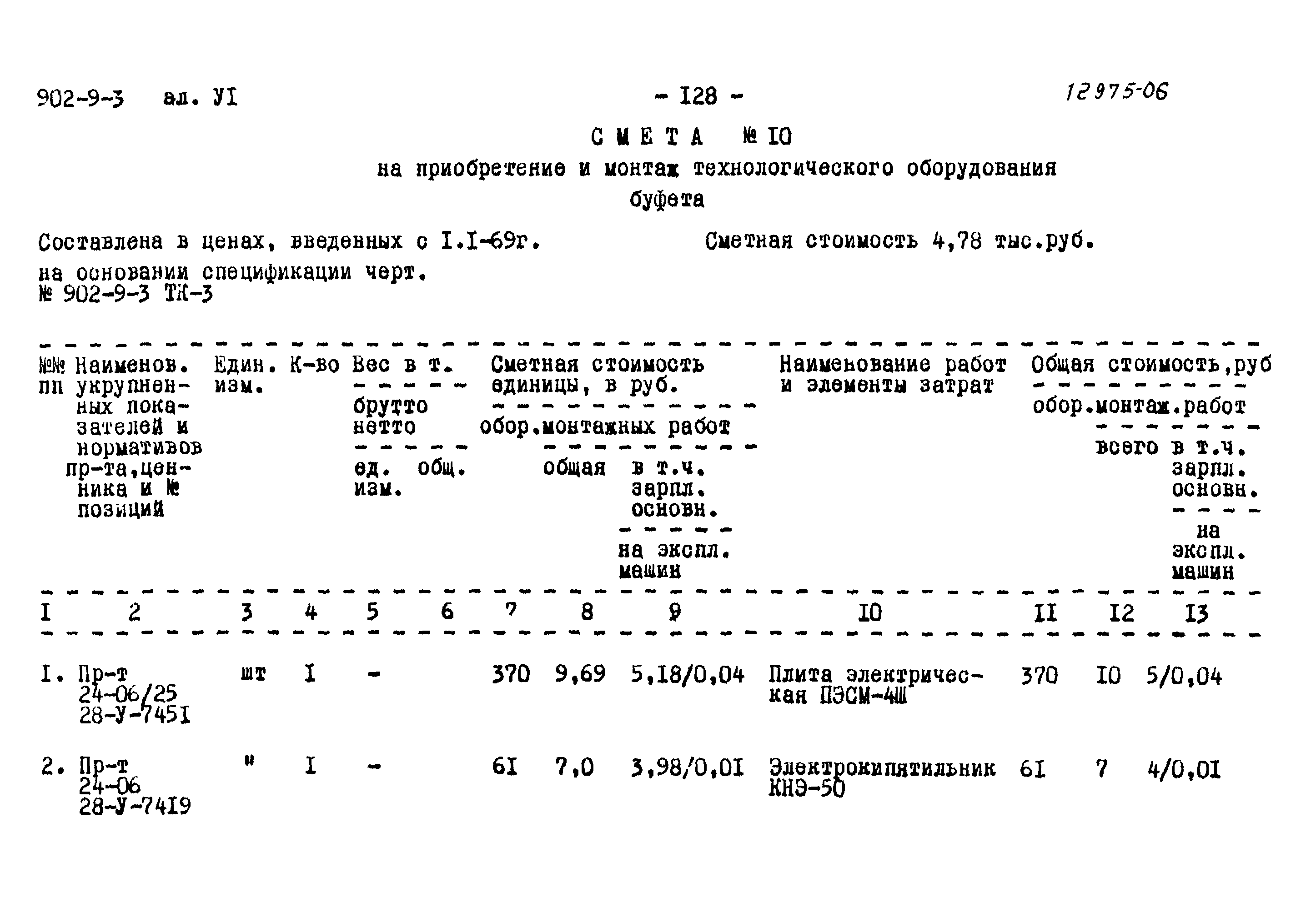 Типовой проект 902-9-3