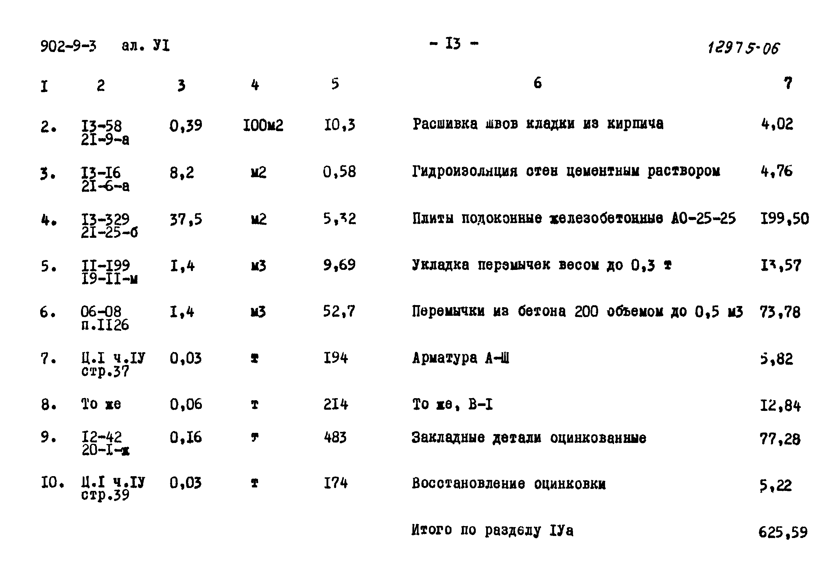 Типовой проект 902-9-3