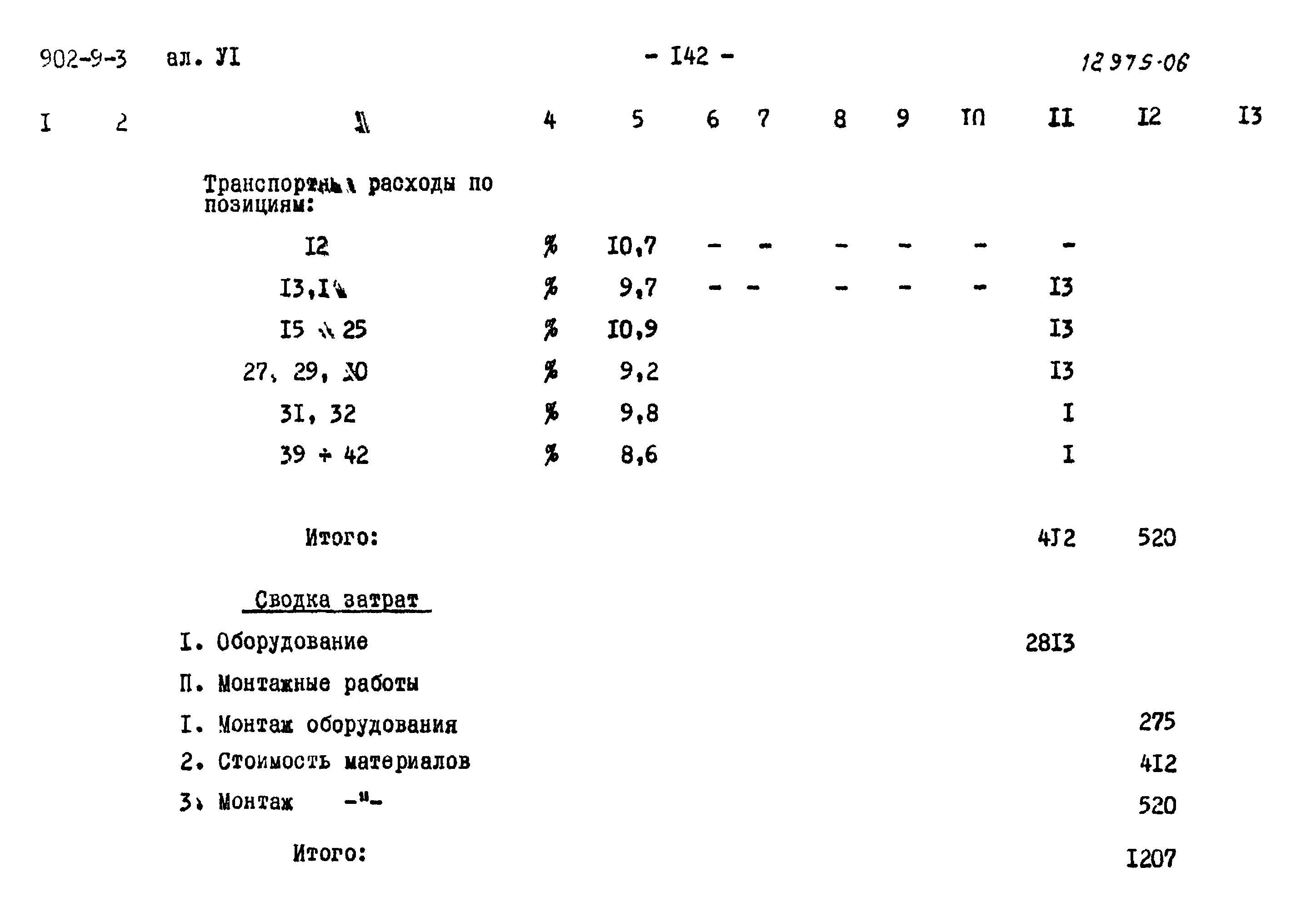Типовой проект 902-9-3