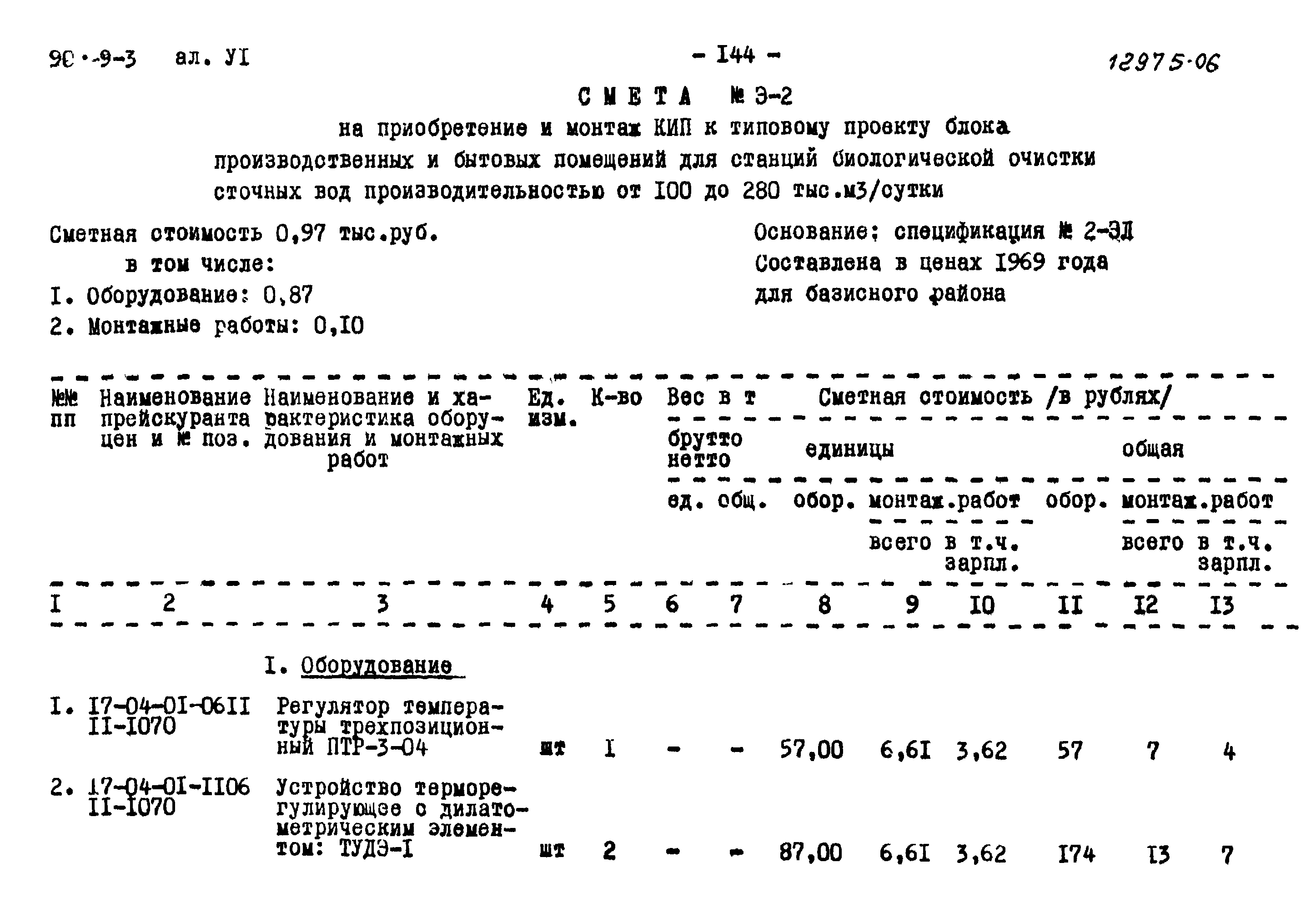 Типовой проект 902-9-3