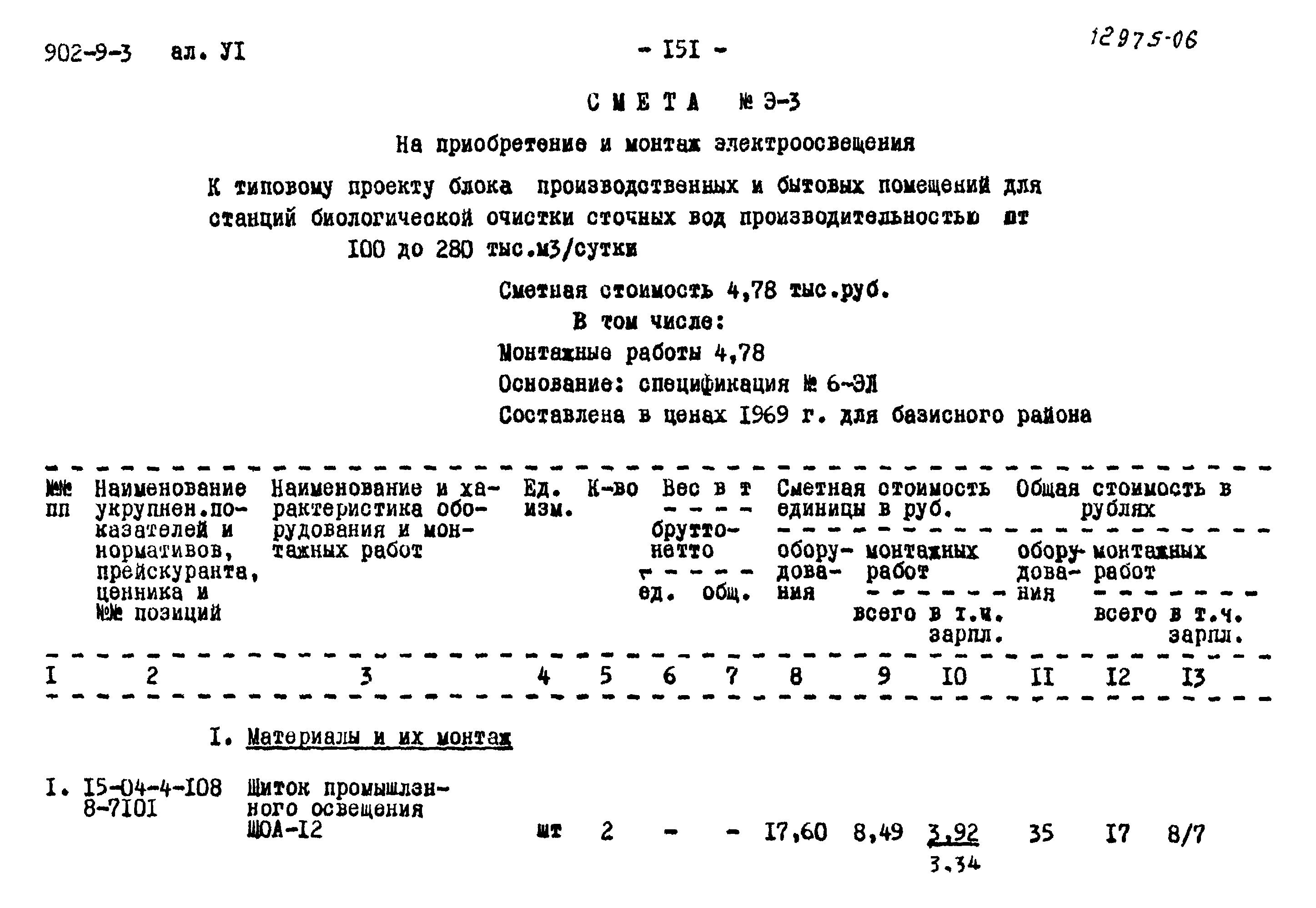 Типовой проект 902-9-3