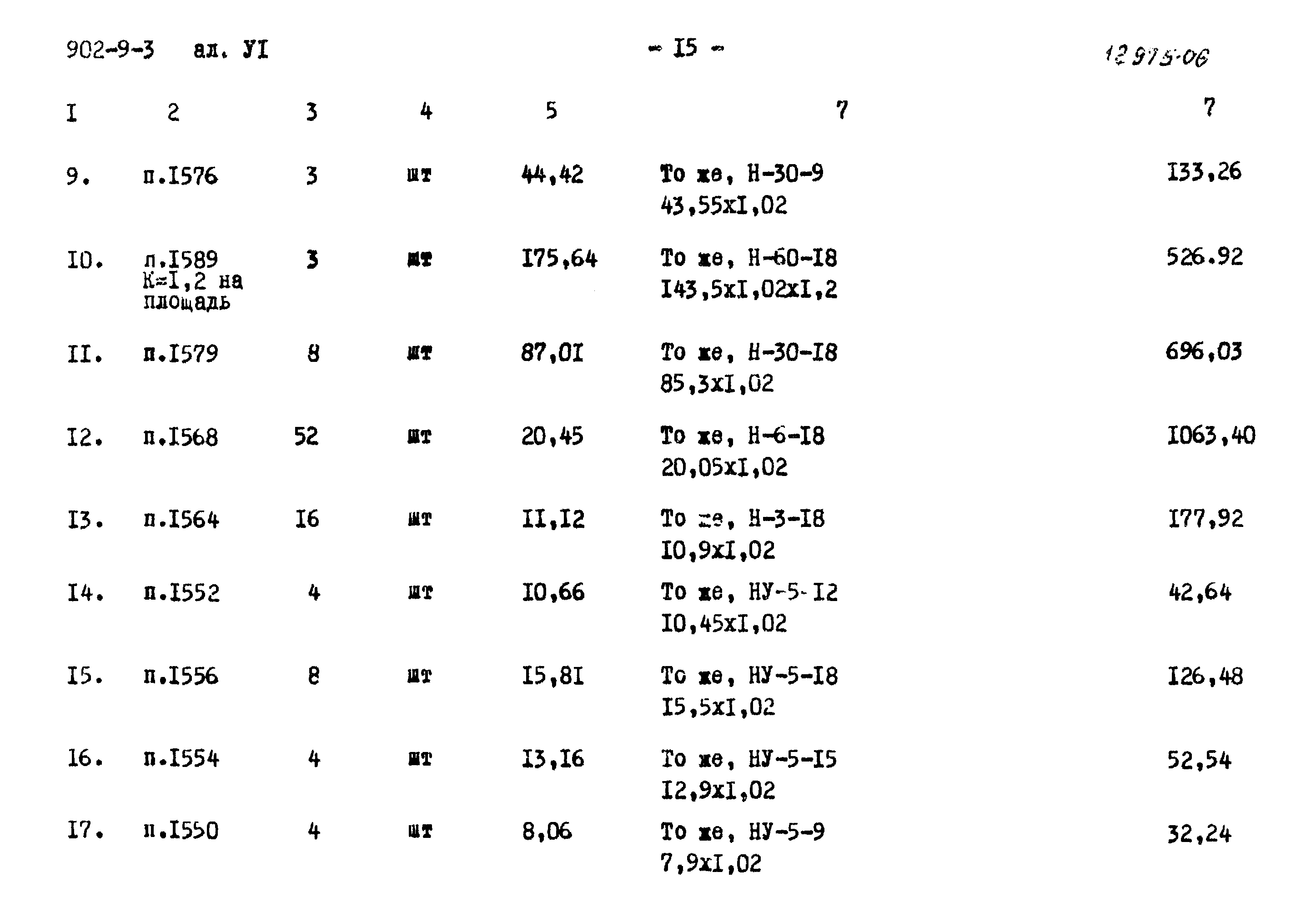 Типовой проект 902-9-3