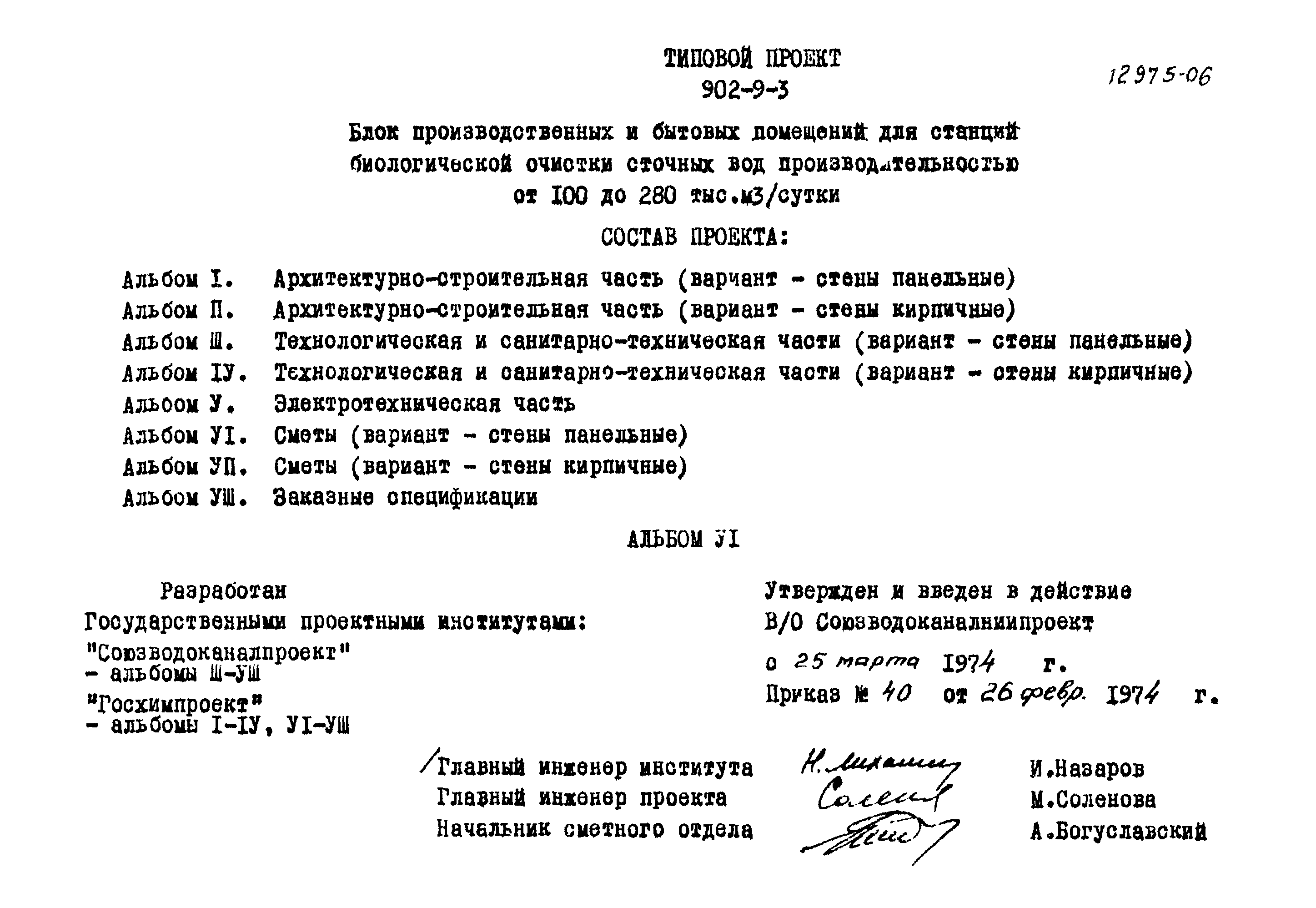 Типовой проект 902-9-3