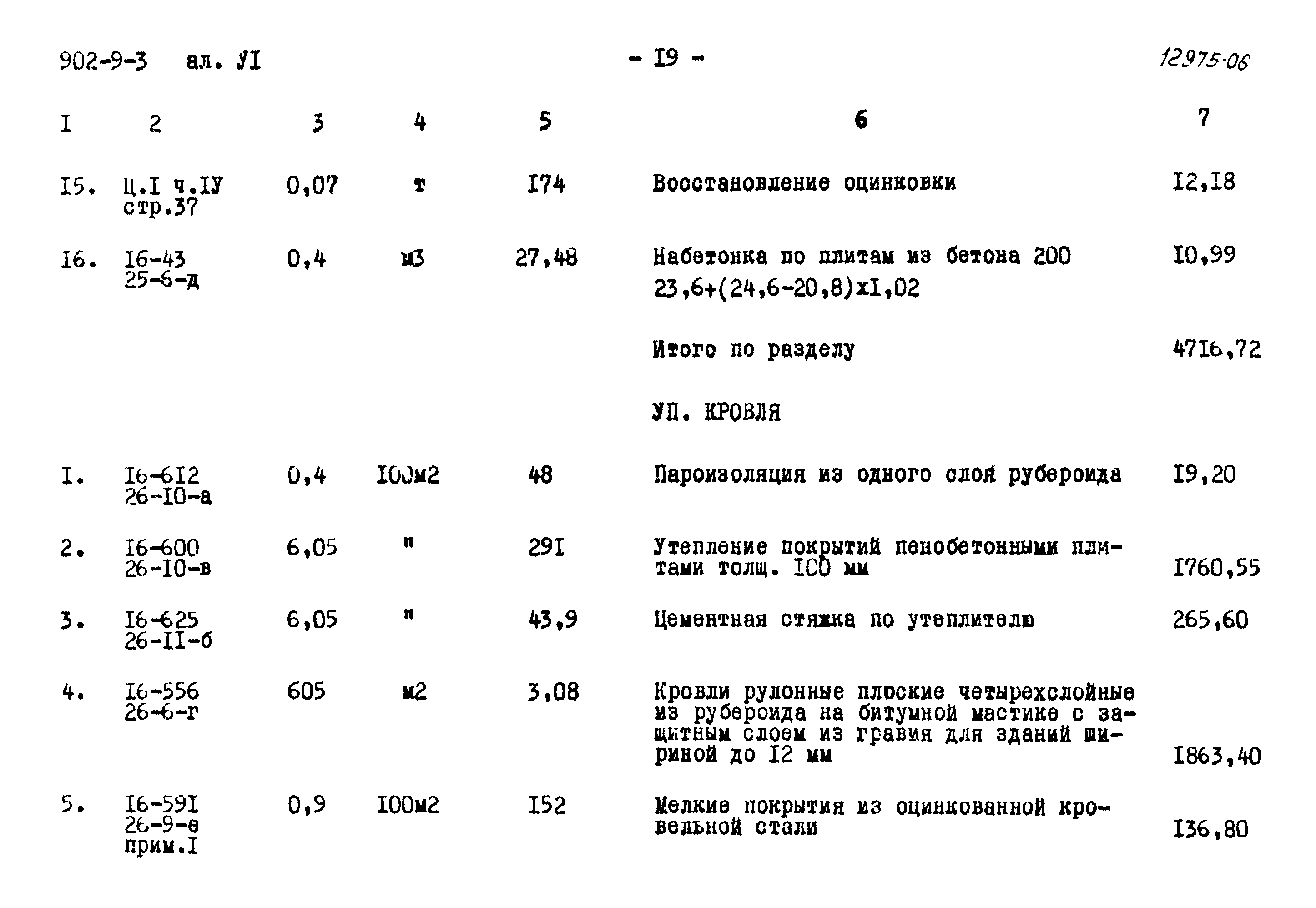 Типовой проект 902-9-3