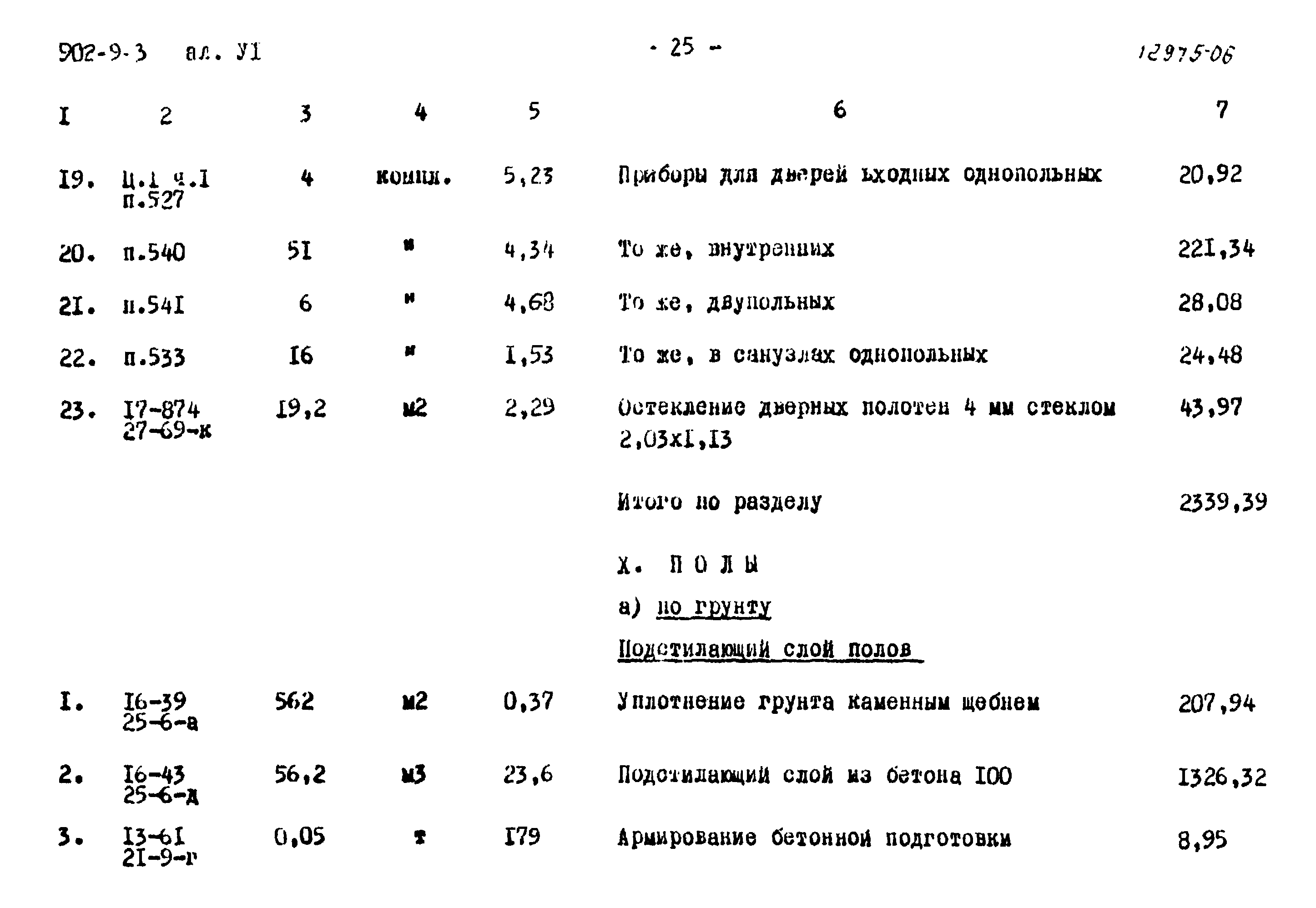 Типовой проект 902-9-3