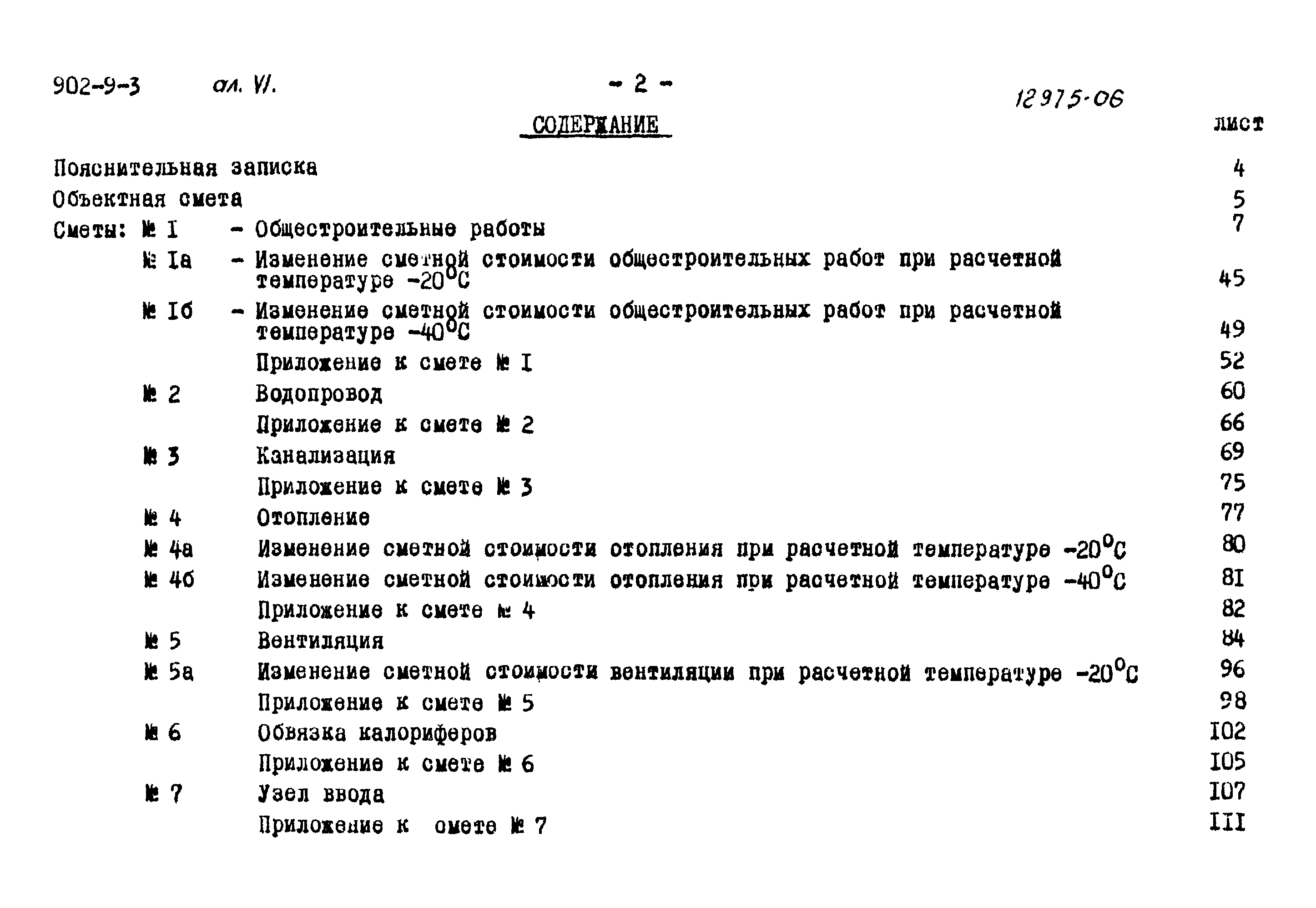 Типовой проект 902-9-3