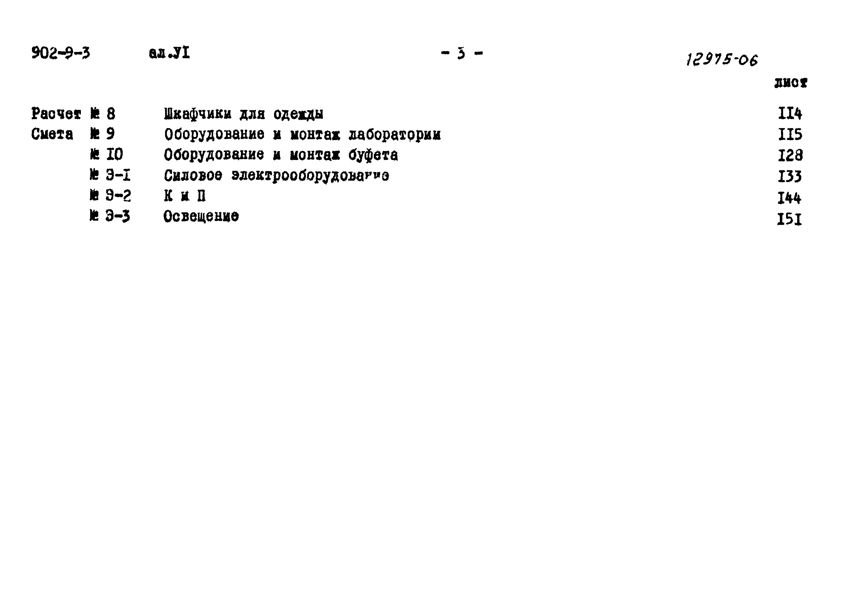 Типовой проект 902-9-3