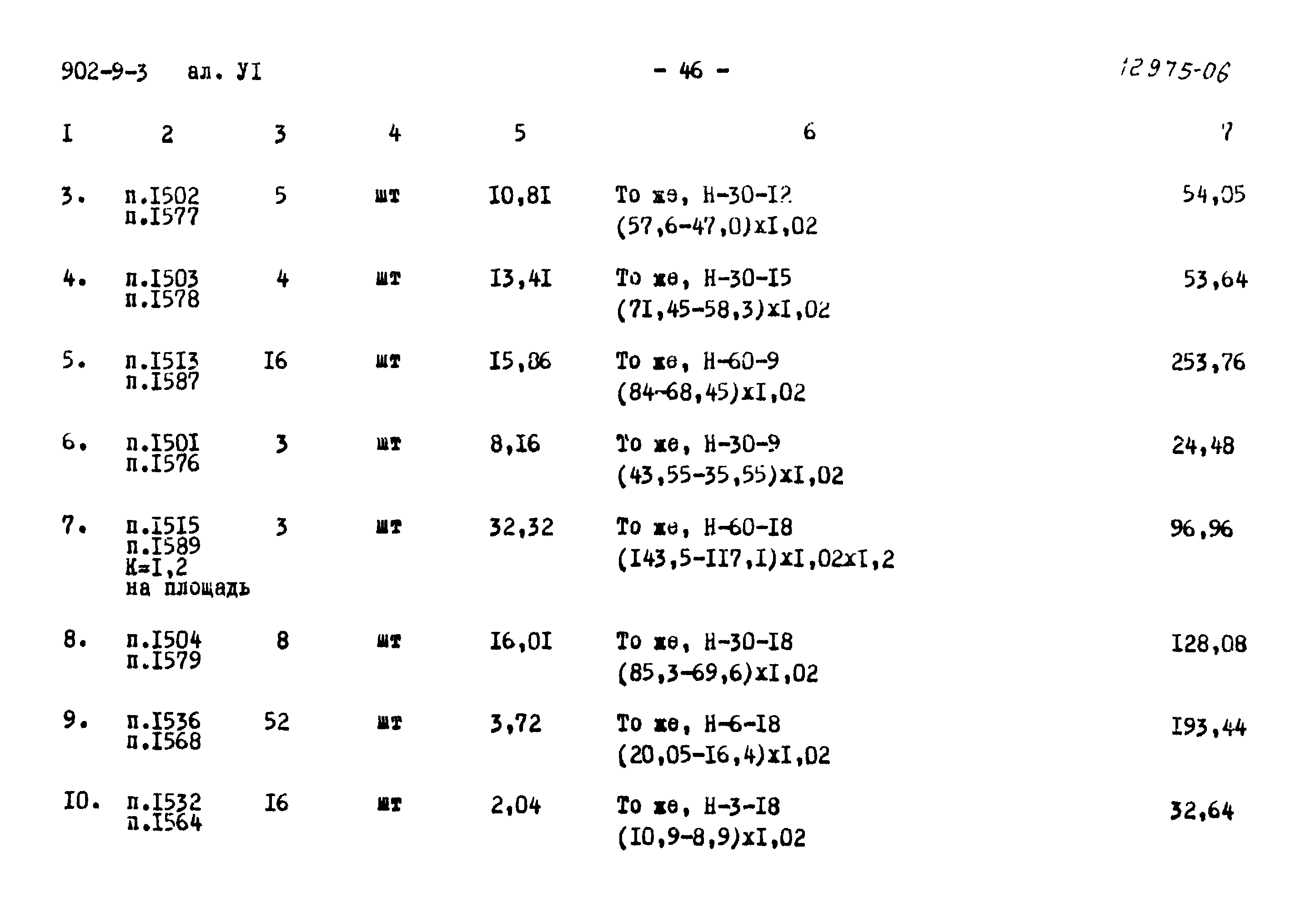 Типовой проект 902-9-3
