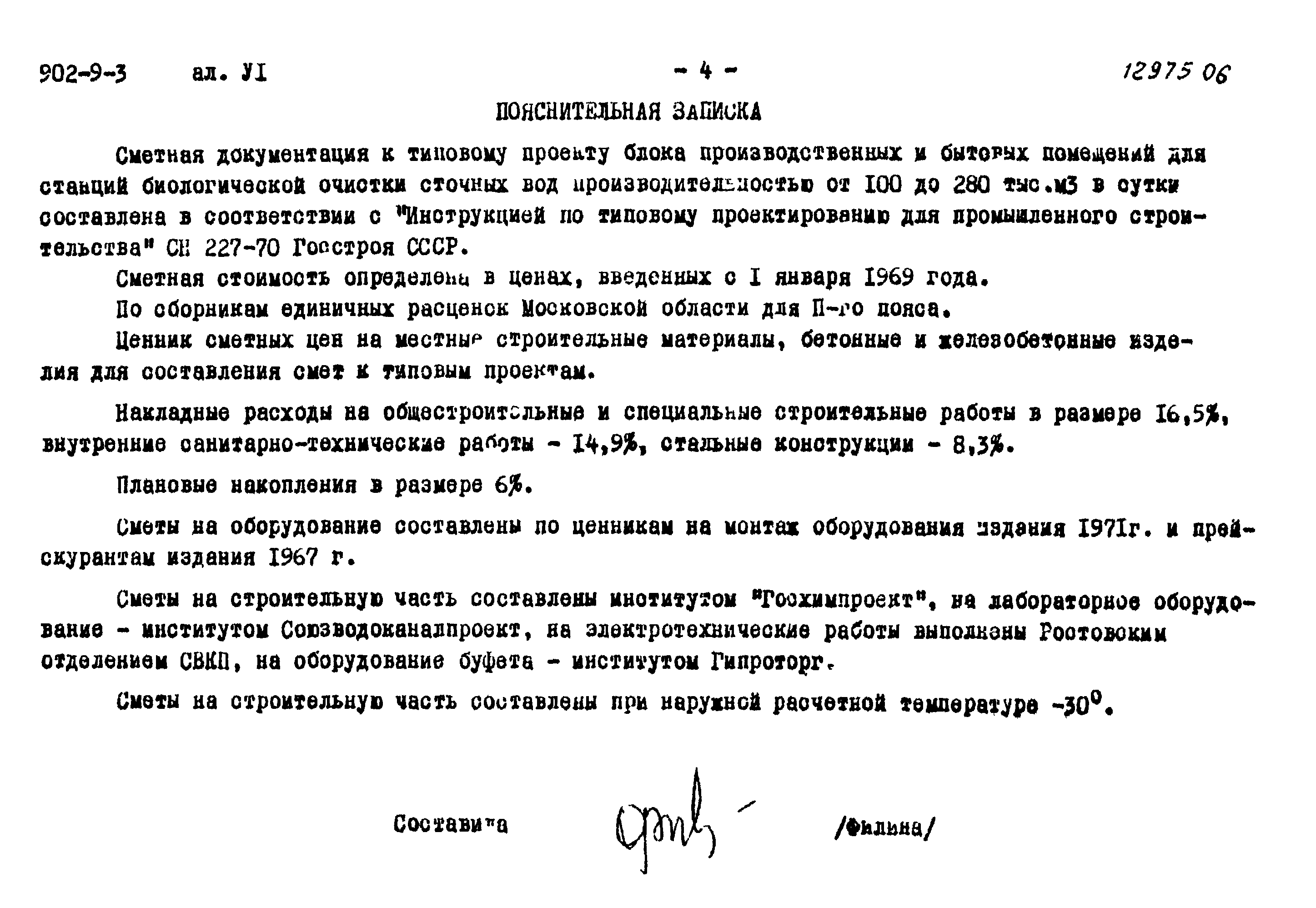 Типовой проект 902-9-3