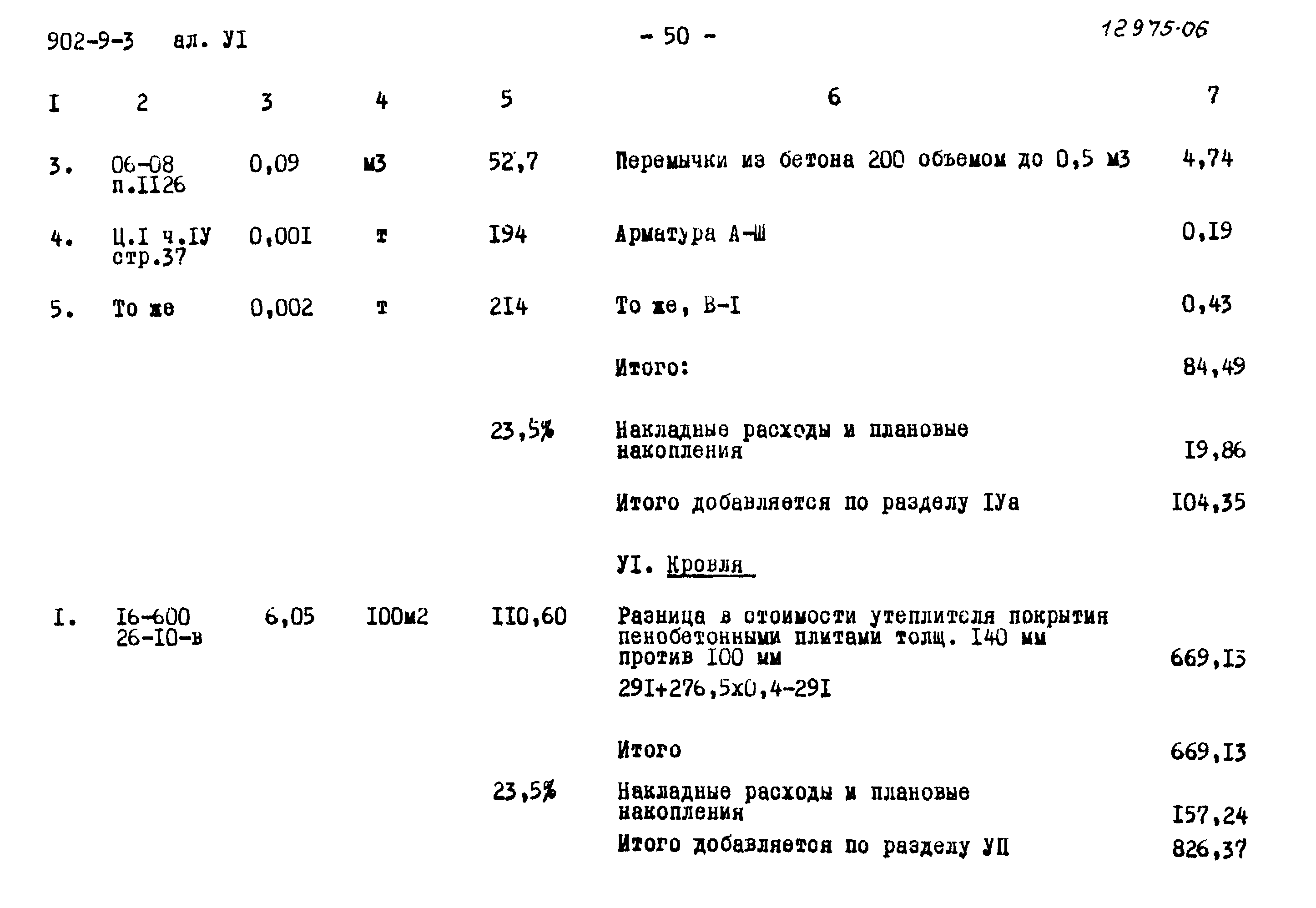 Типовой проект 902-9-3