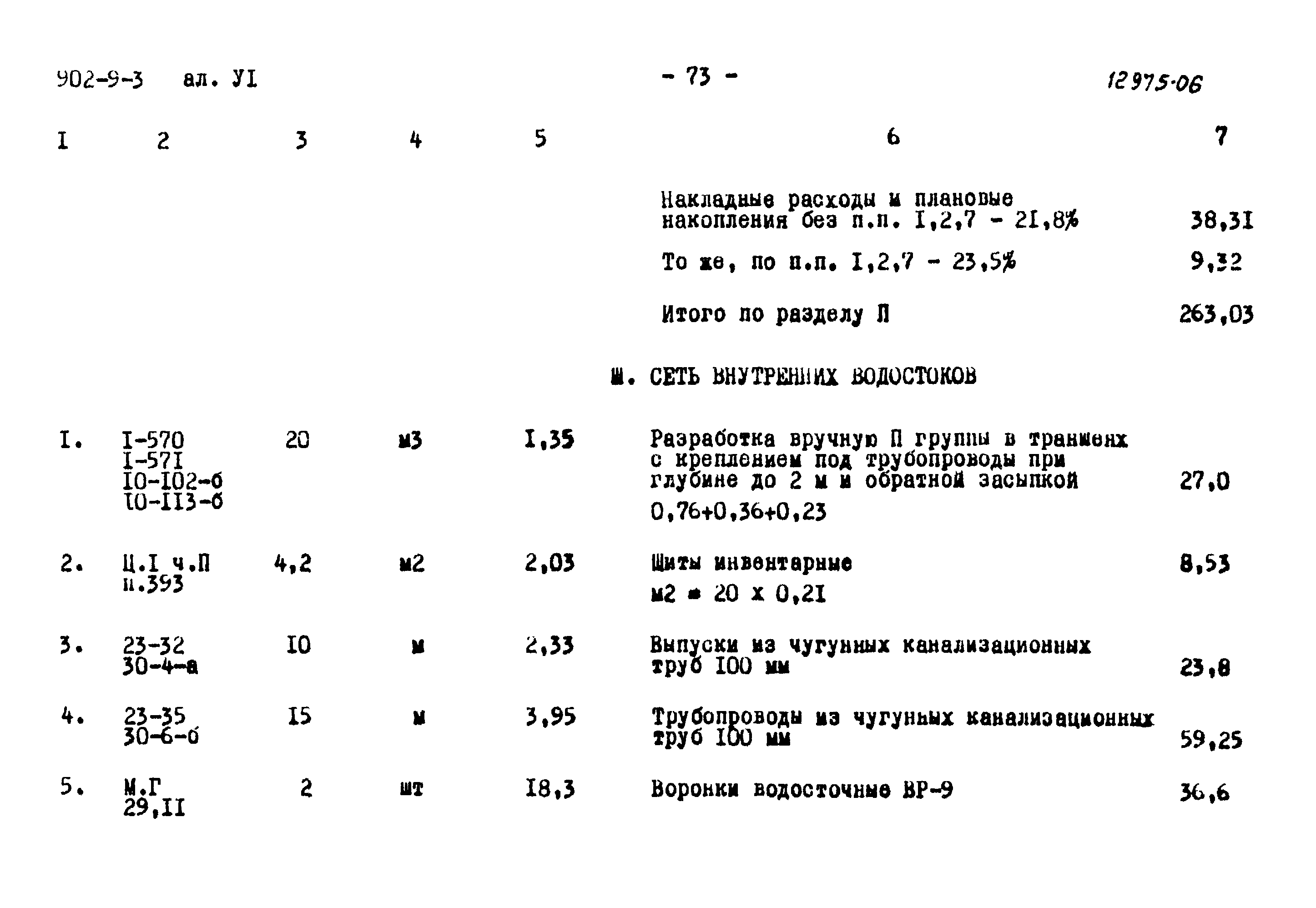 Типовой проект 902-9-3
