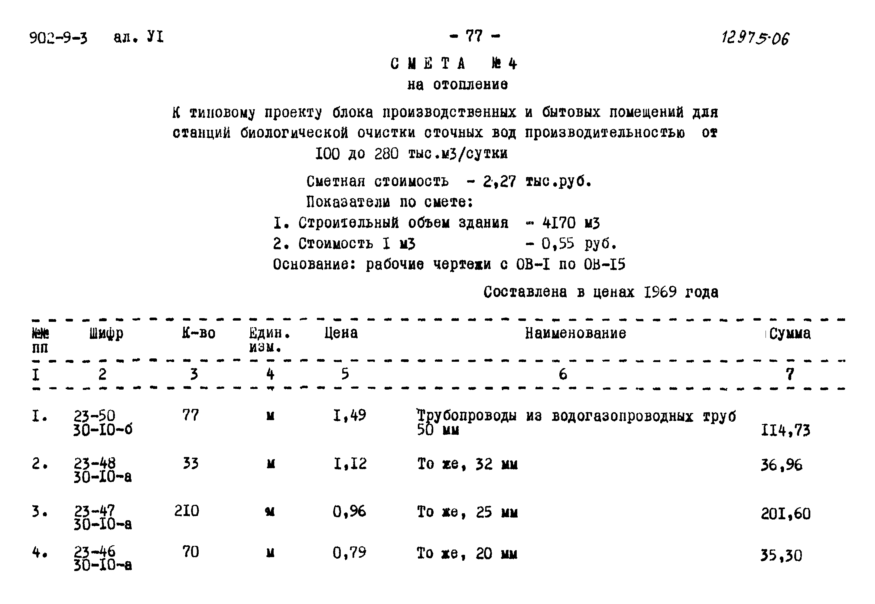 Типовой проект 902-9-3