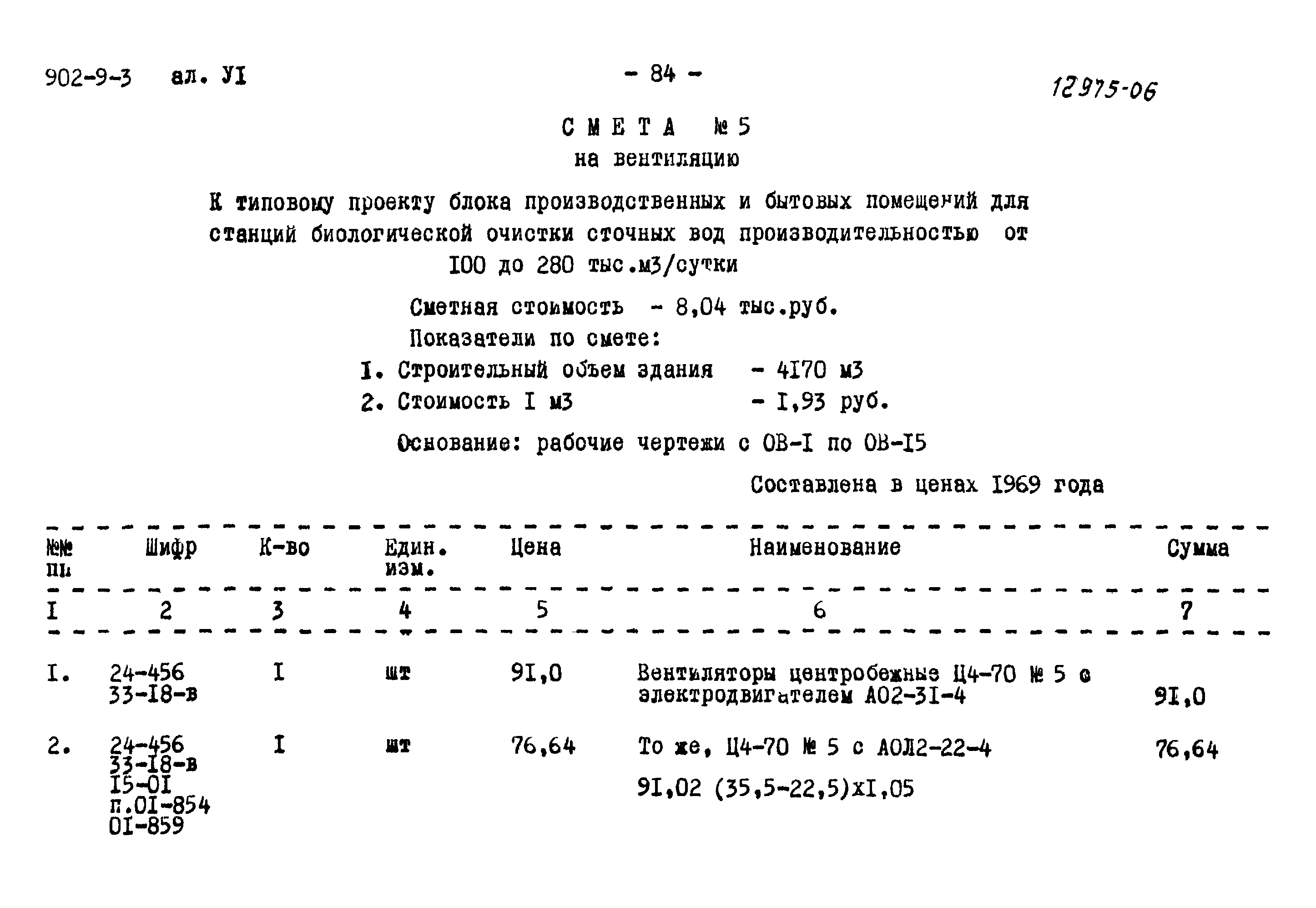 Типовой проект 902-9-3