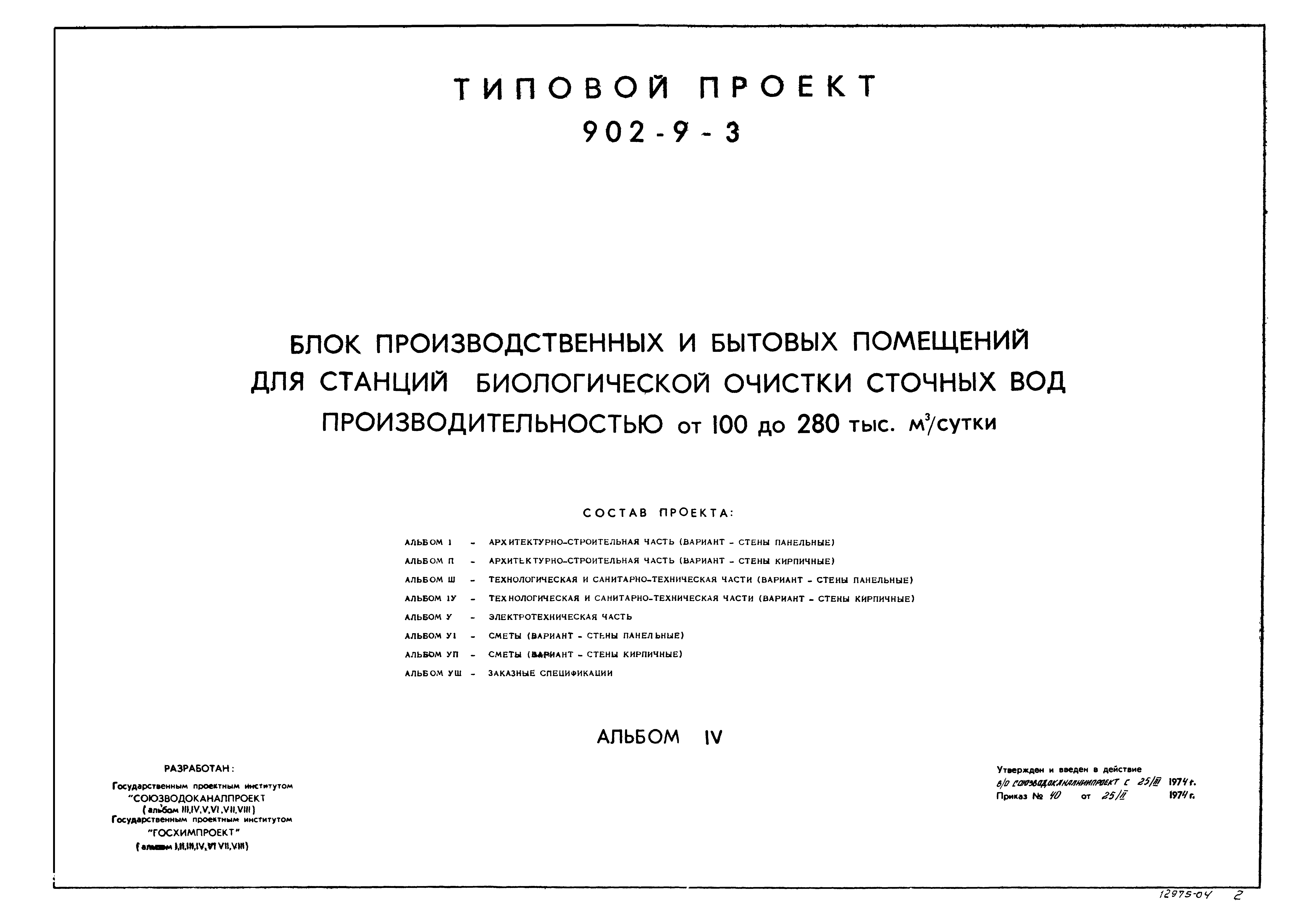 Типовой проект 902-9-3