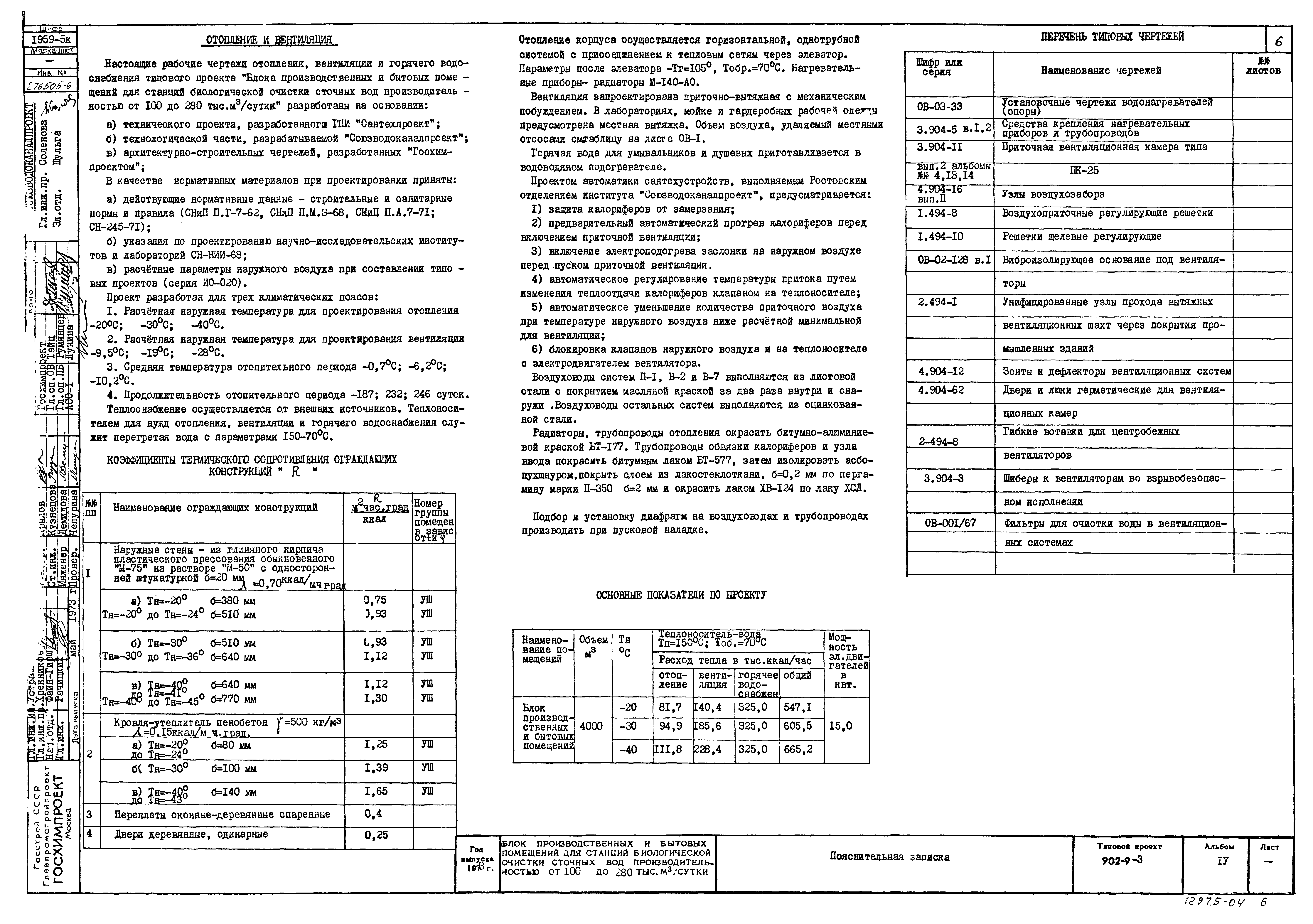 Типовой проект 902-9-3