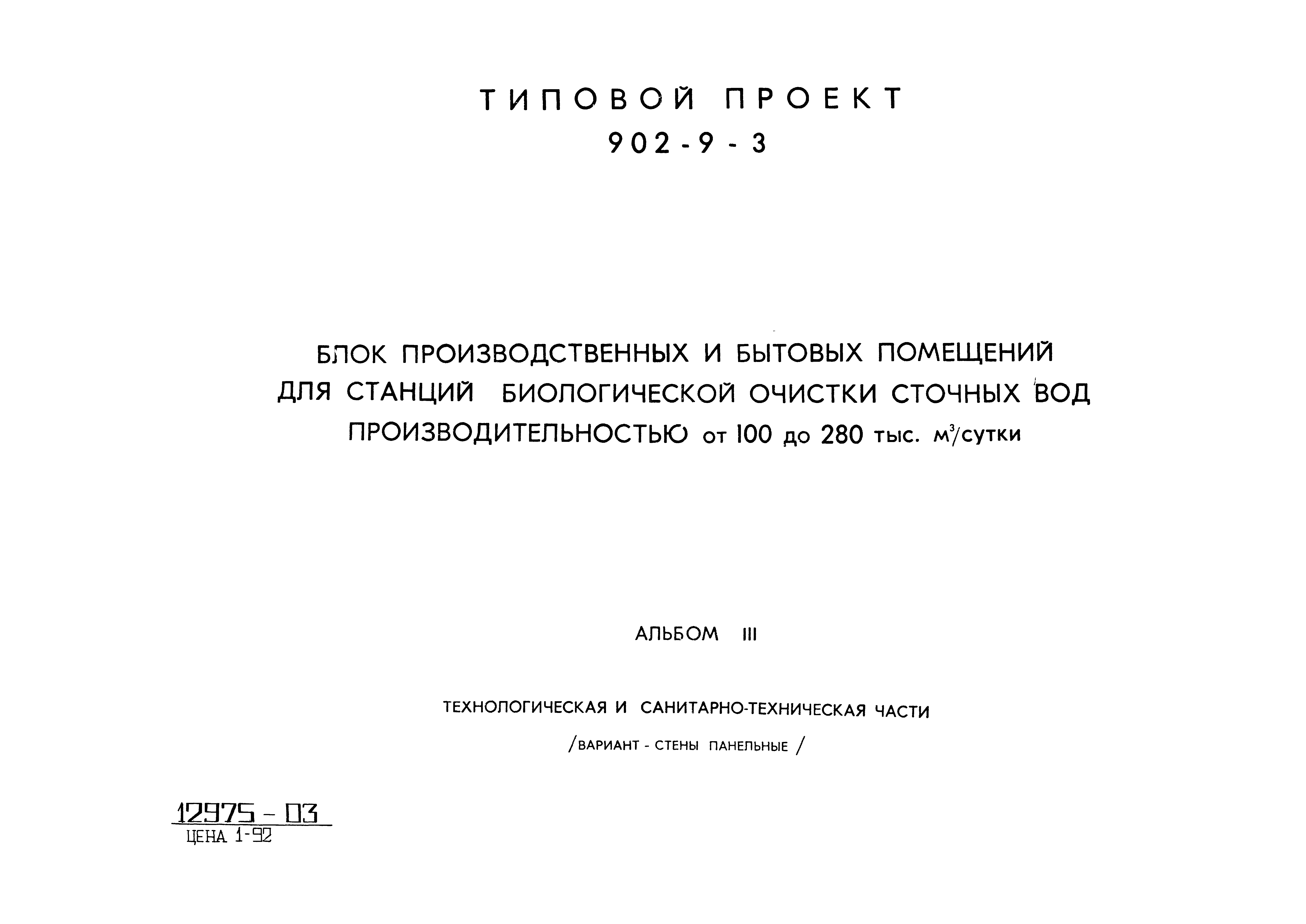 Типовой проект 902-9-3