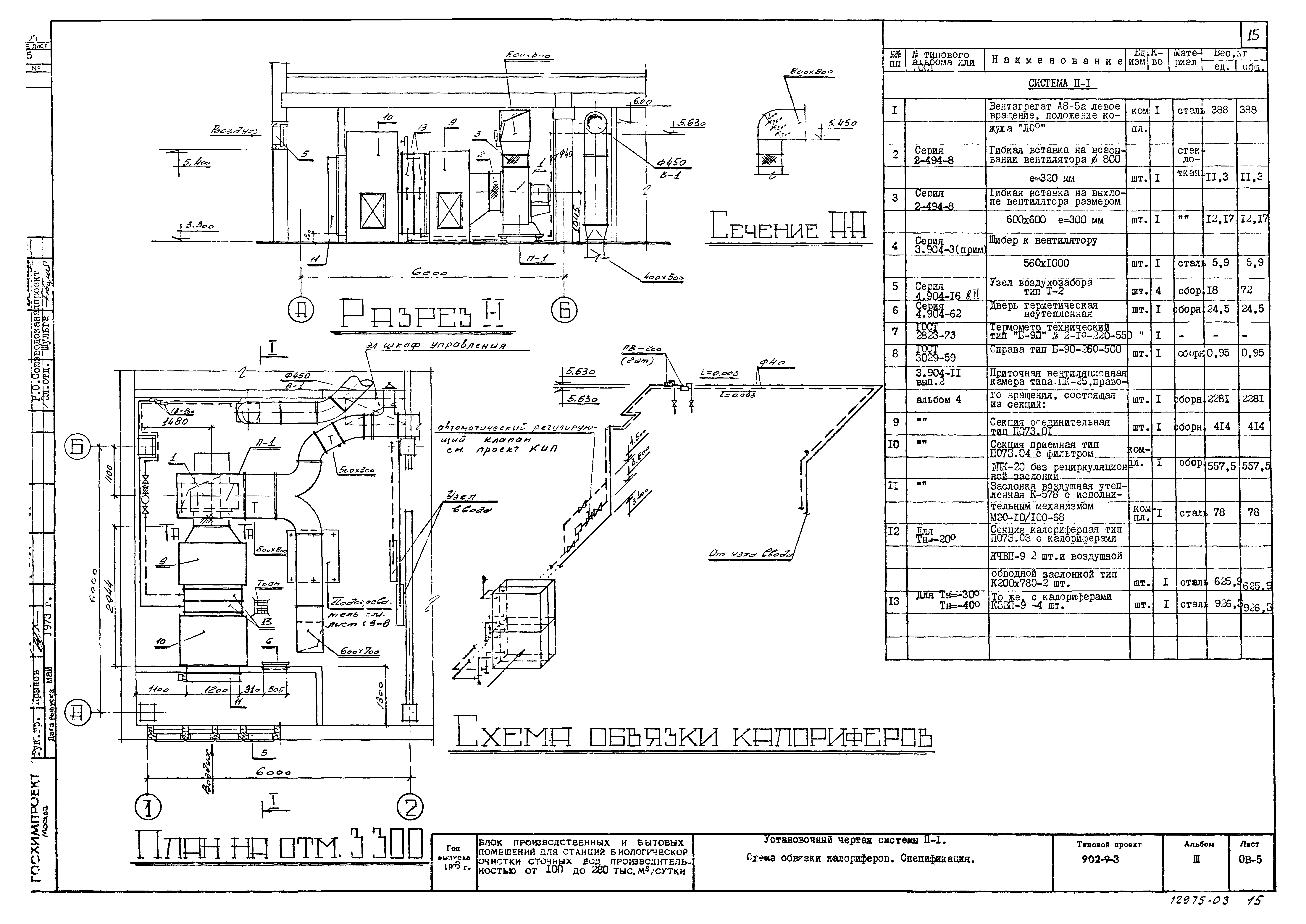 Типовой проект 902-9-3