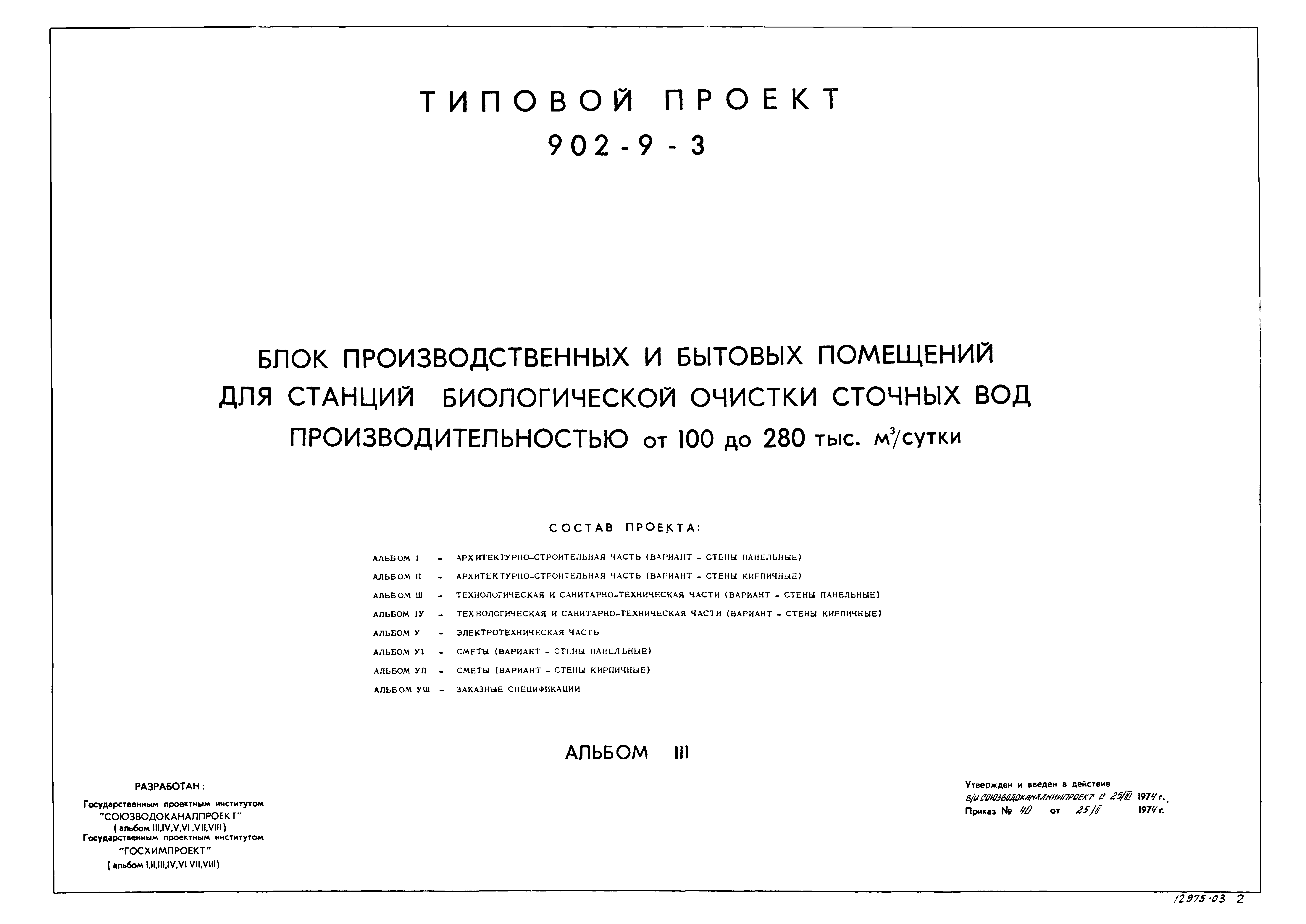 Типовой проект 902-9-3
