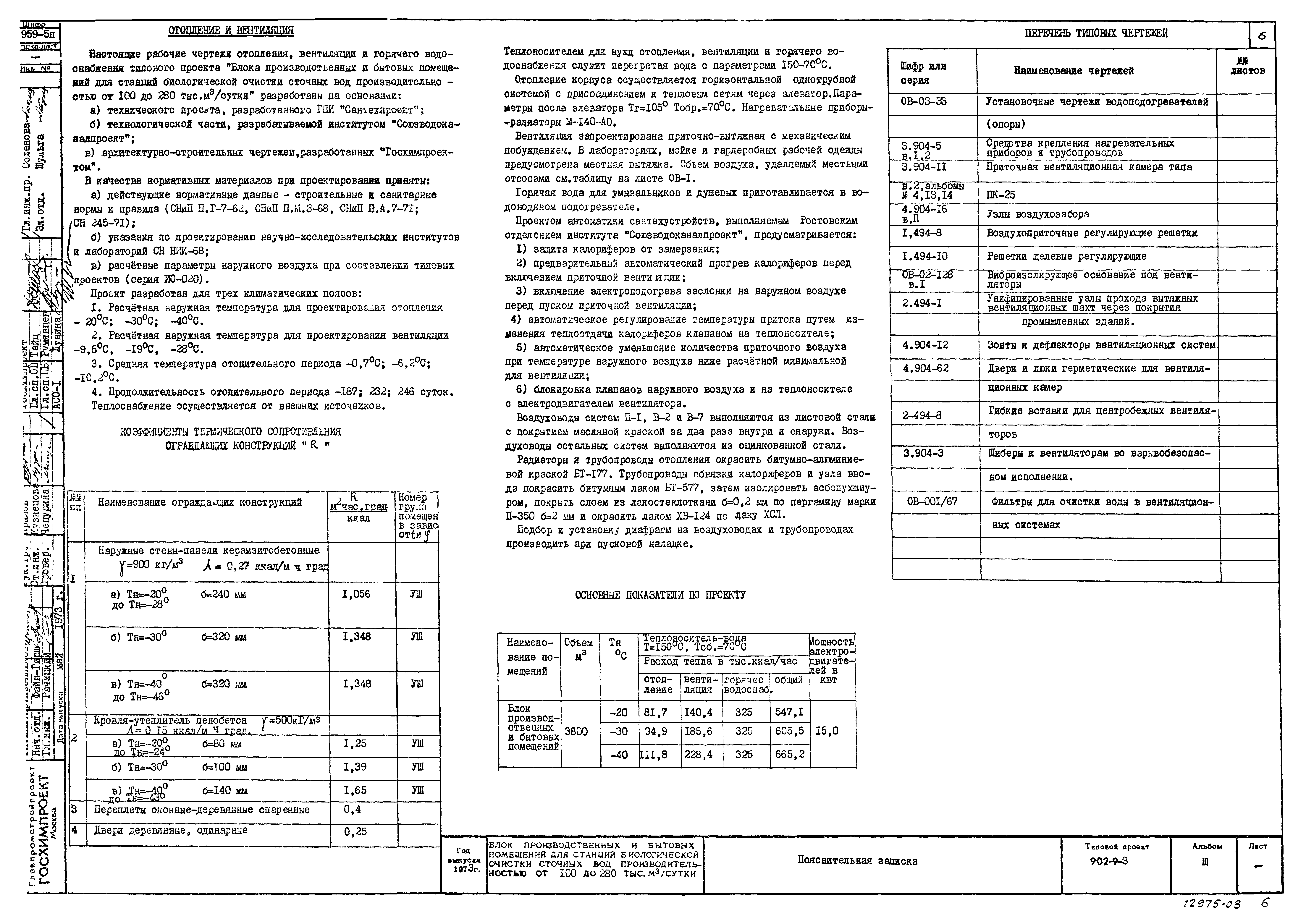 Типовой проект 902-9-3