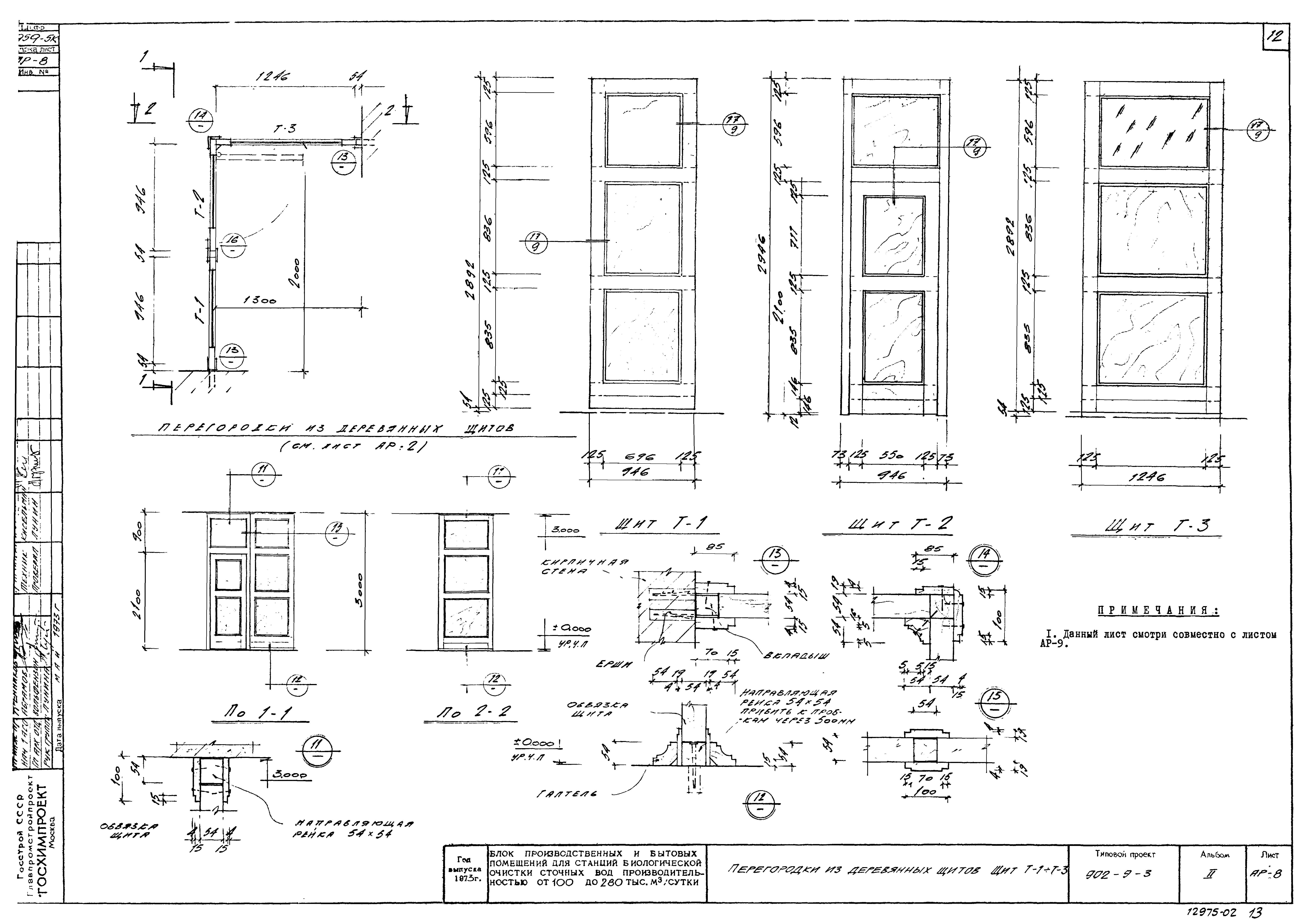 Типовой проект 902-9-3