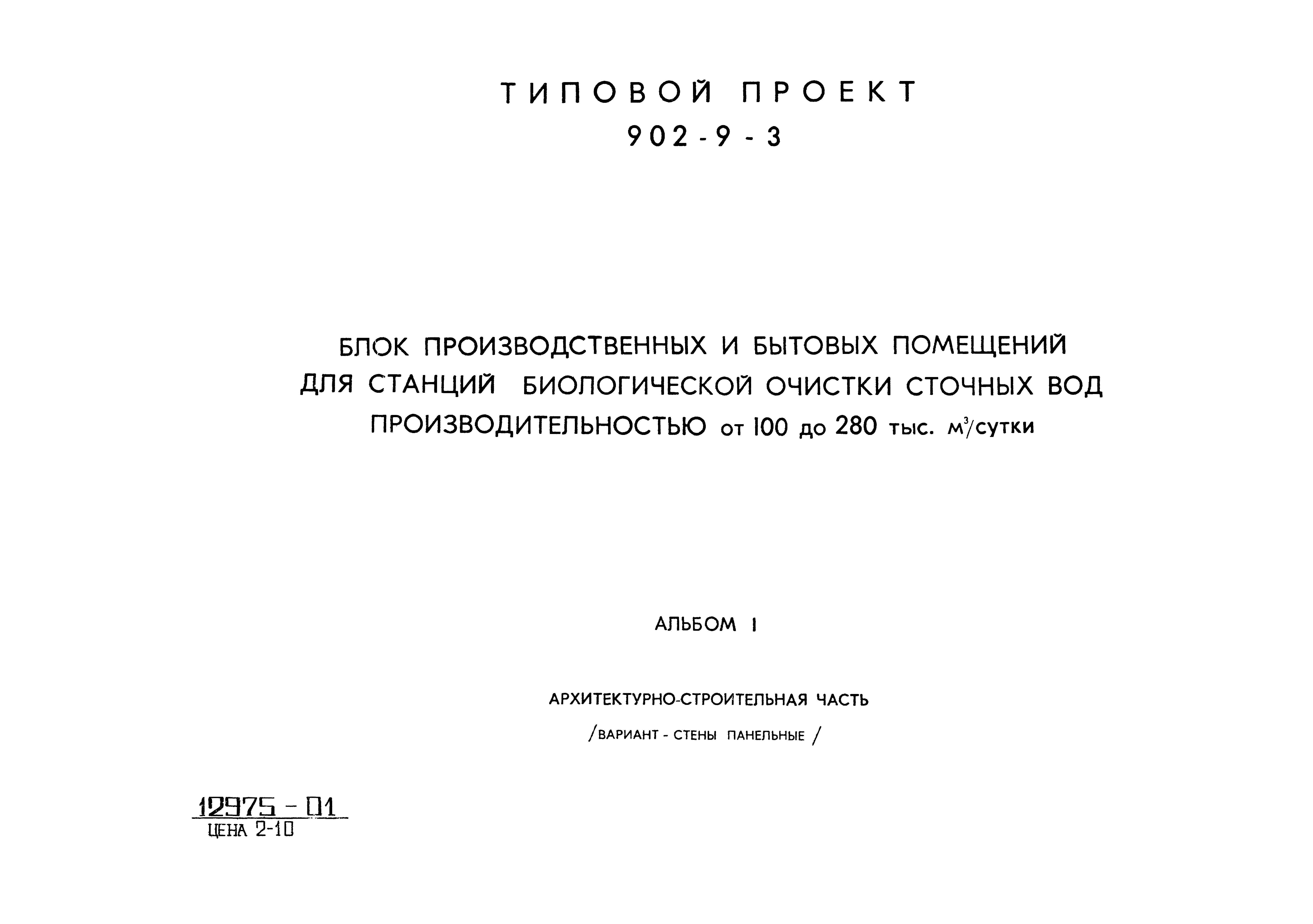 Типовой проект 902-9-3