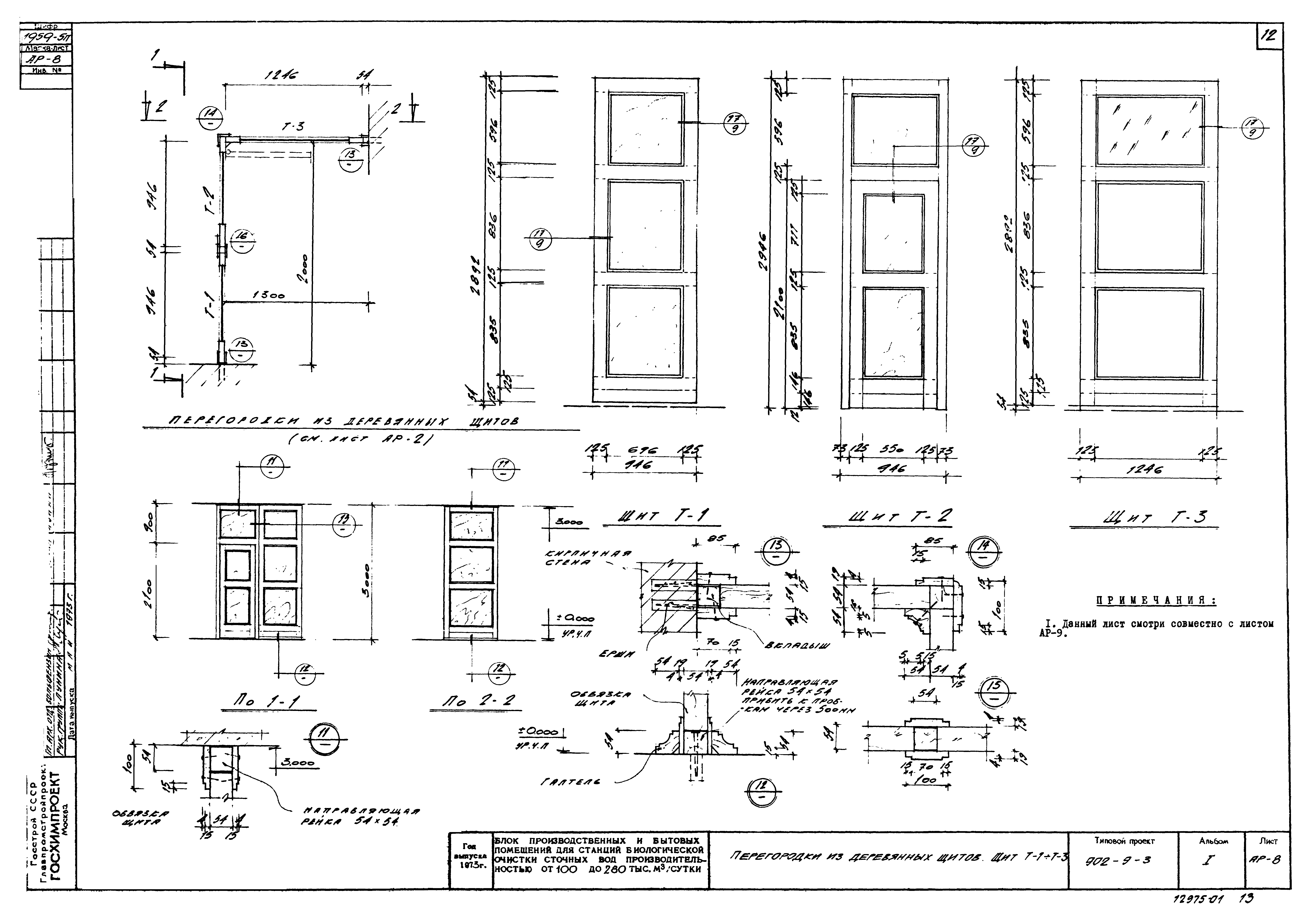 Типовой проект 902-9-3
