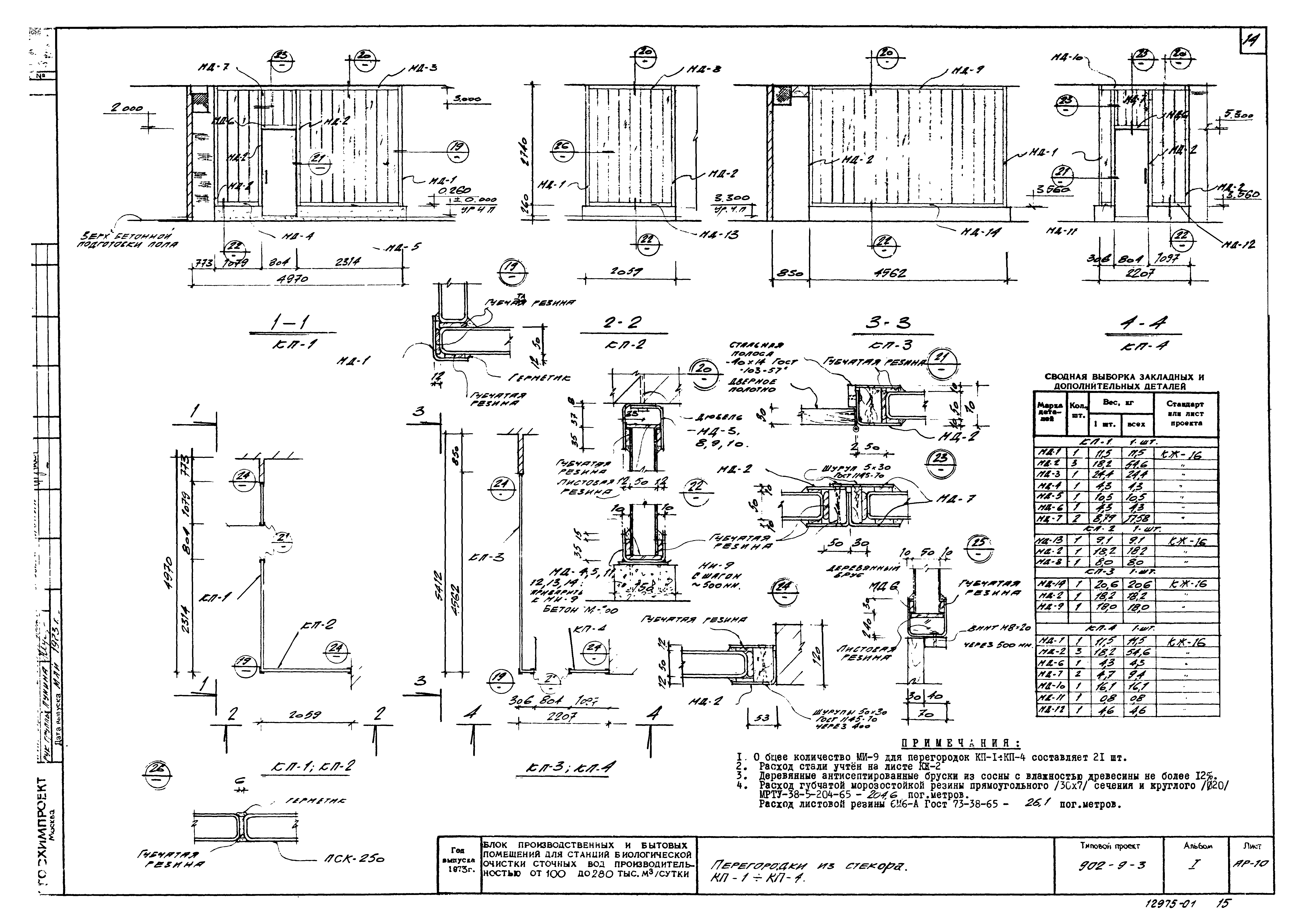 Типовой проект 902-9-3