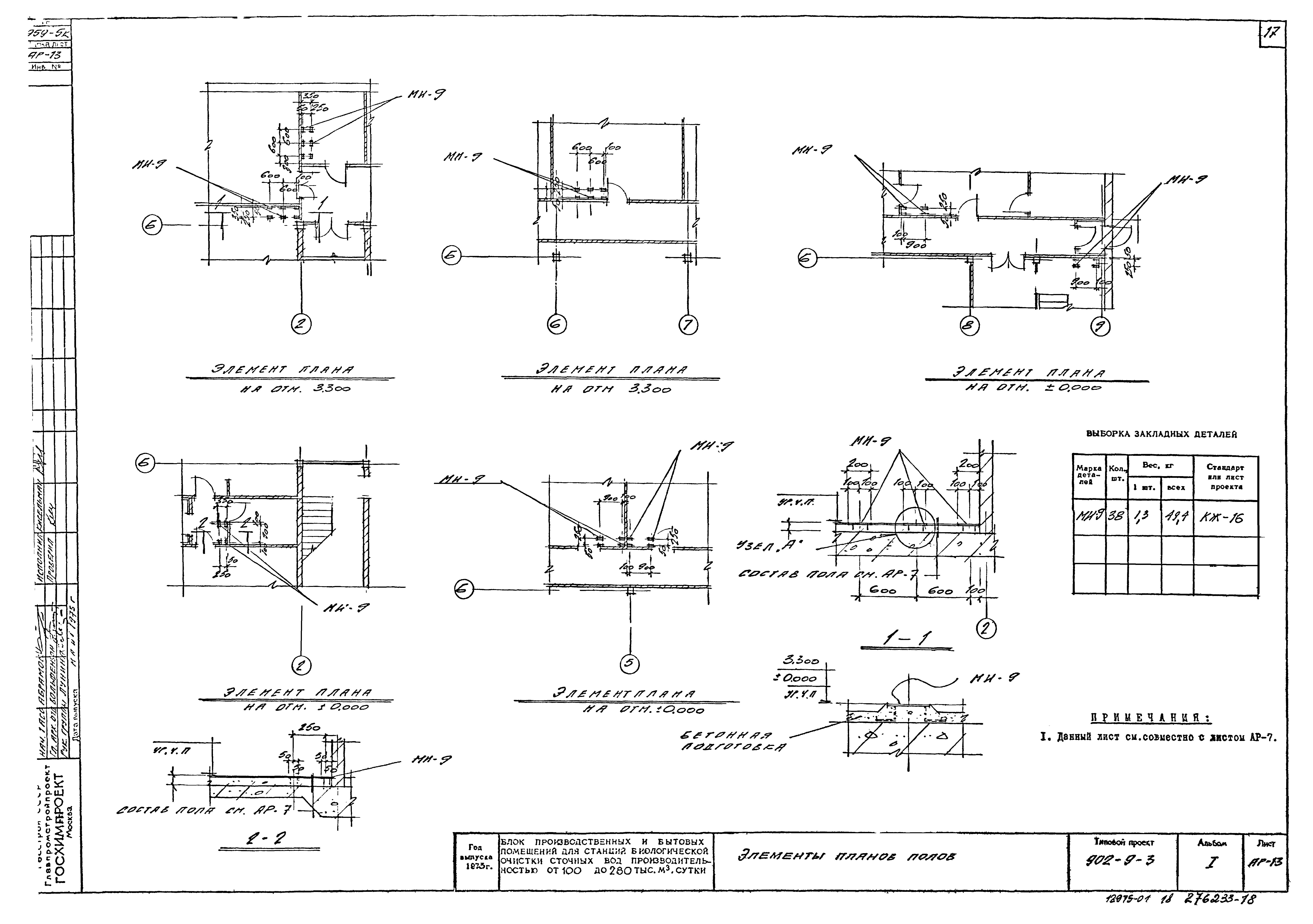 Типовой проект 902-9-3
