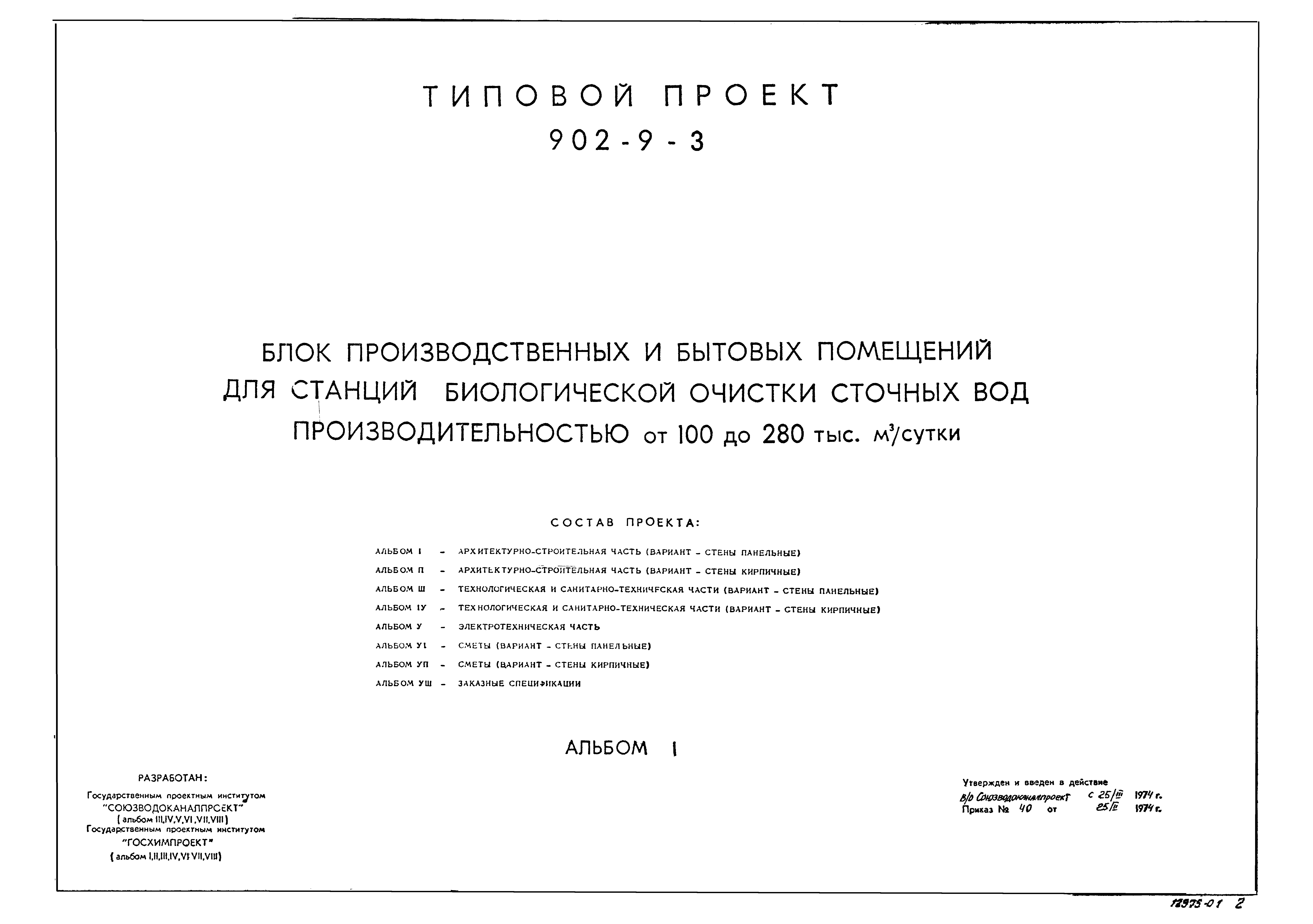 Типовой проект 902-9-3