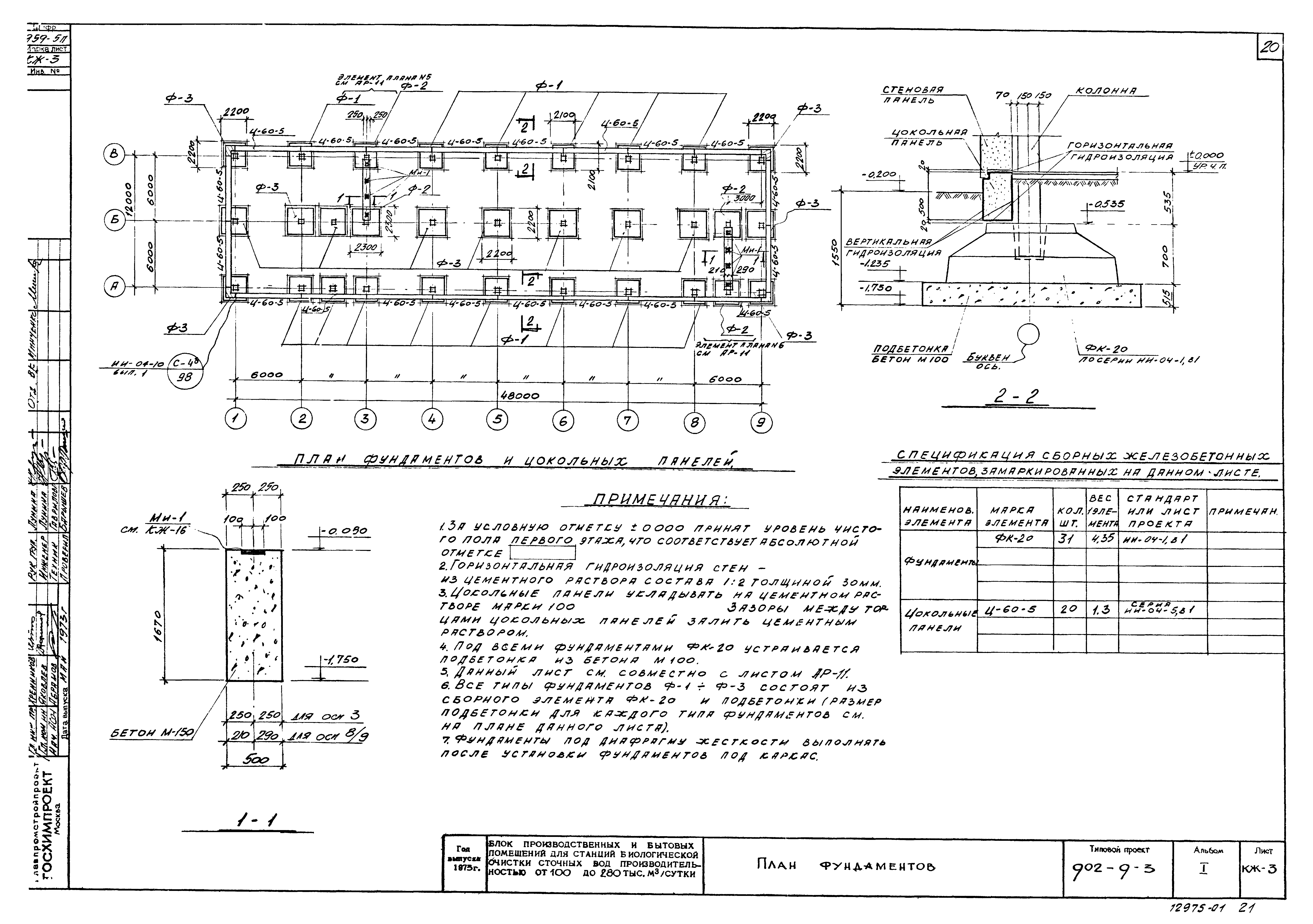 Типовой проект 902-9-3