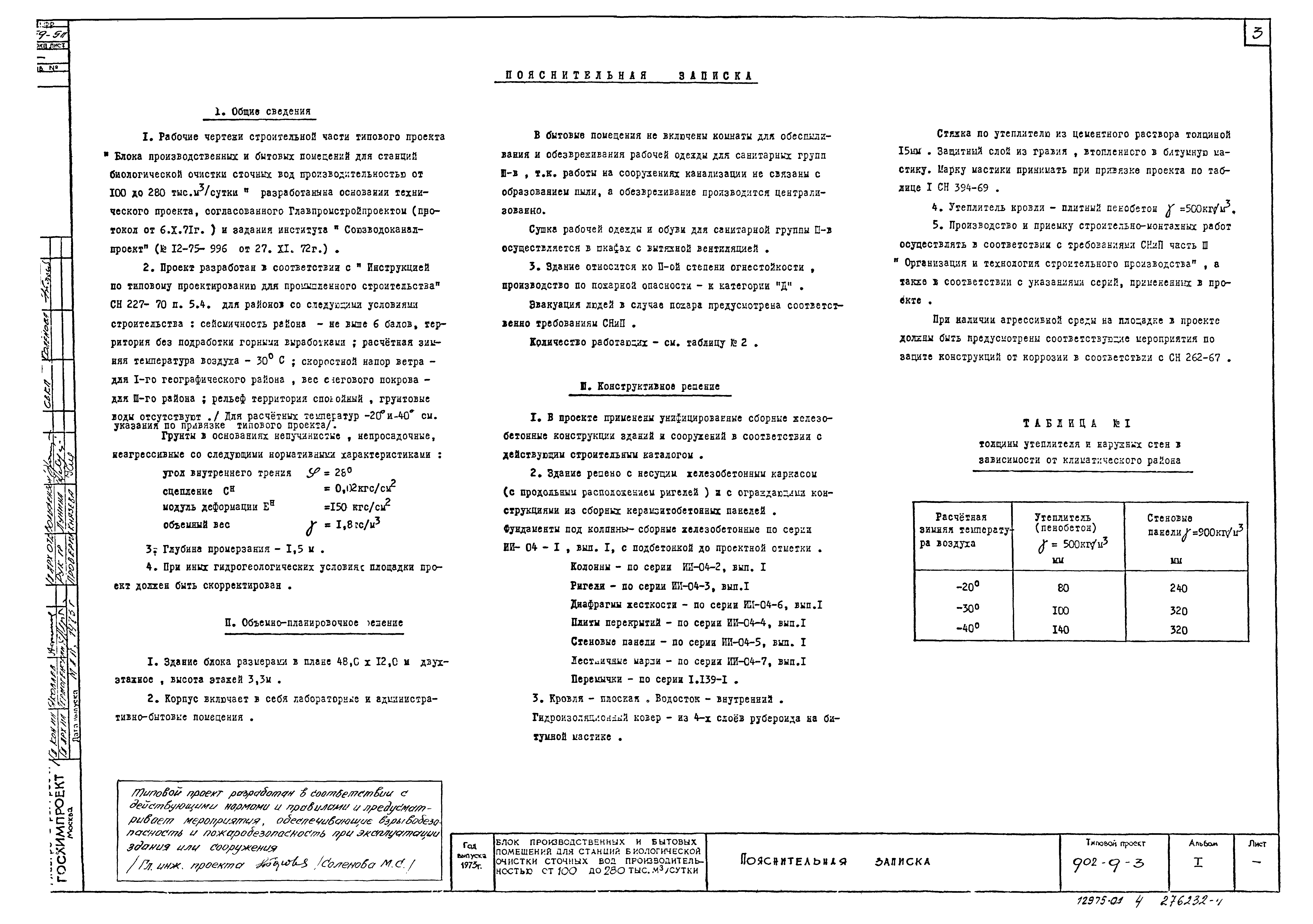 Типовой проект 902-9-3