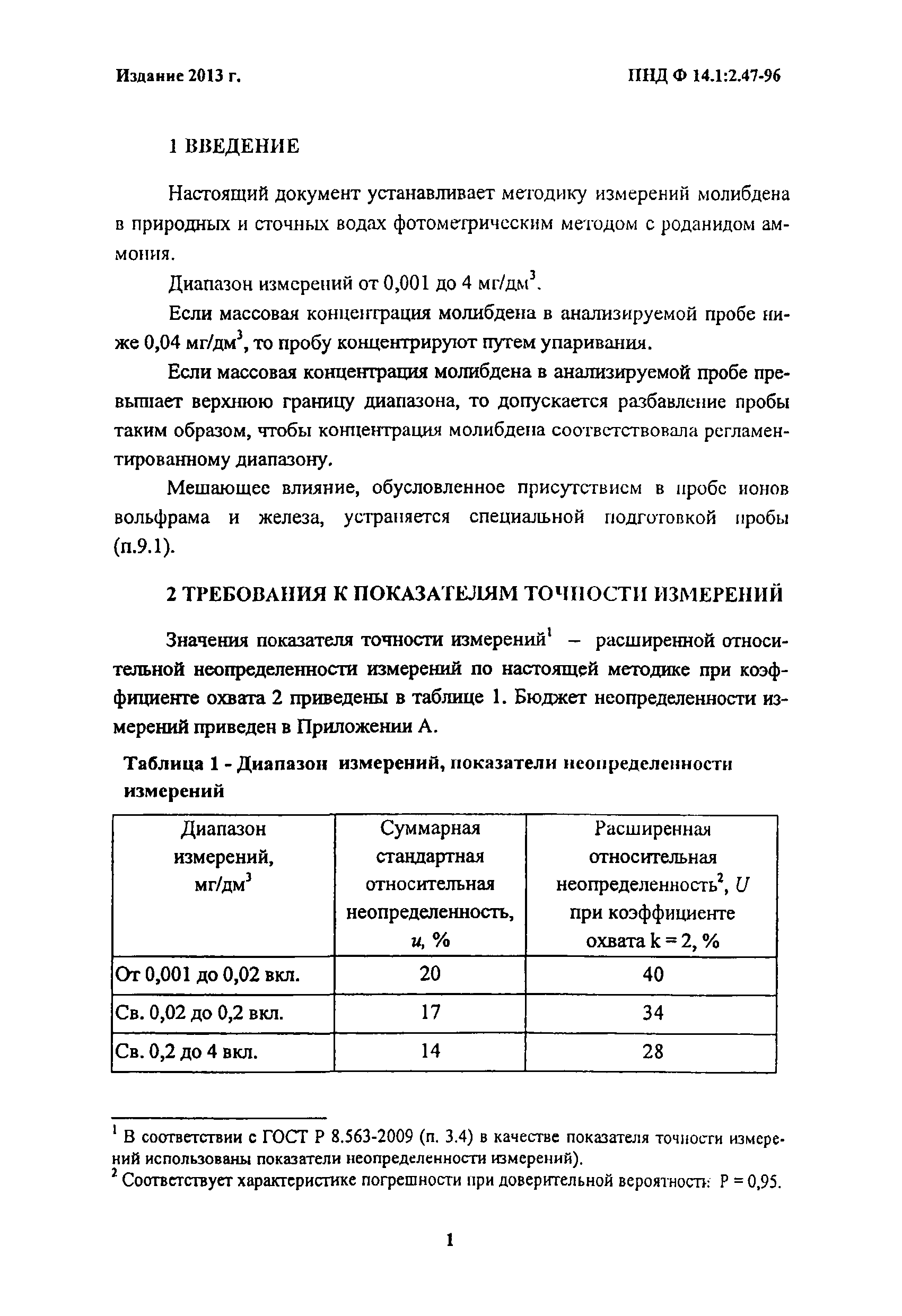 ПНД Ф 14.1:2.47-96