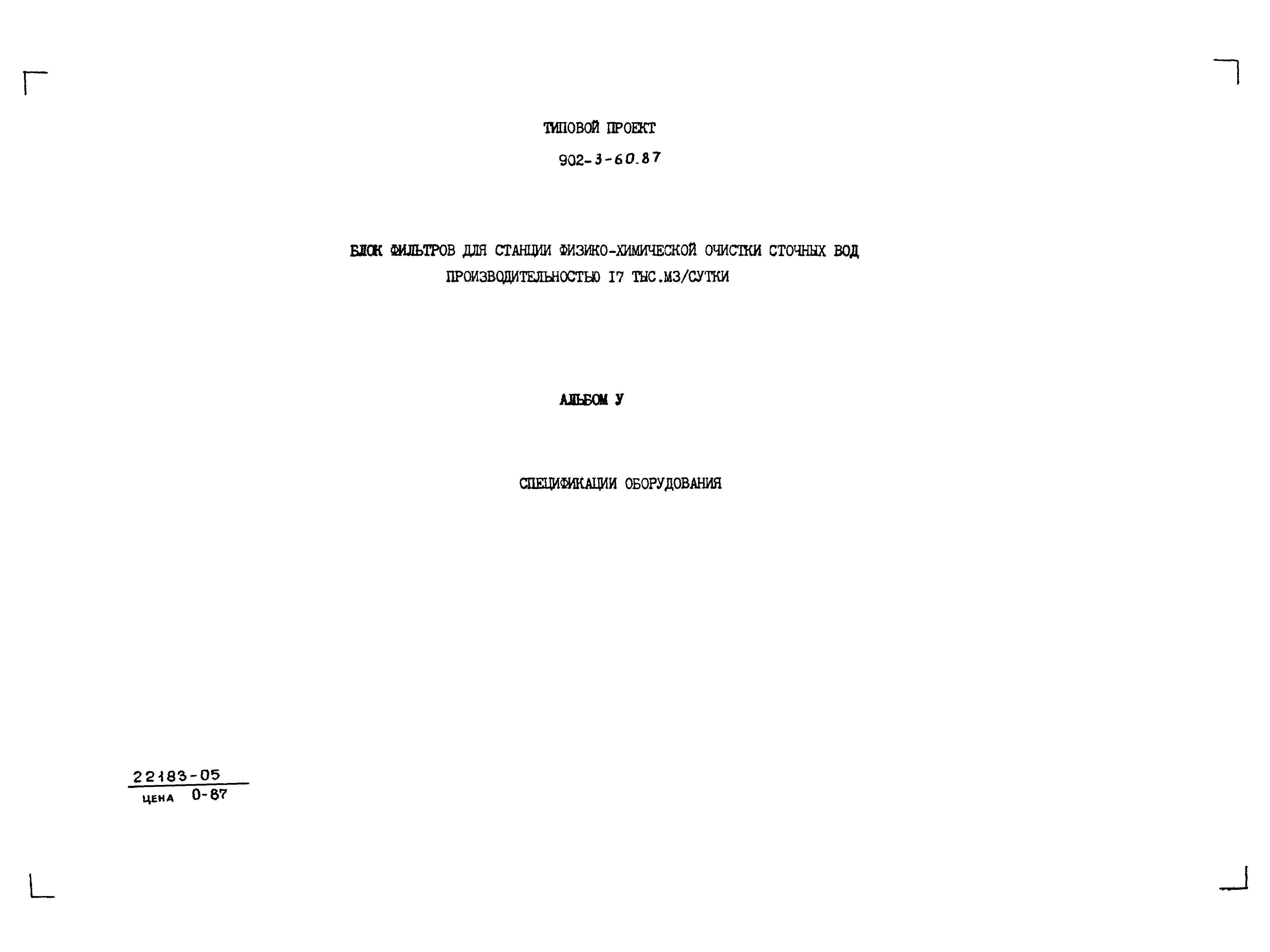 Типовой проект 902-3-60.87